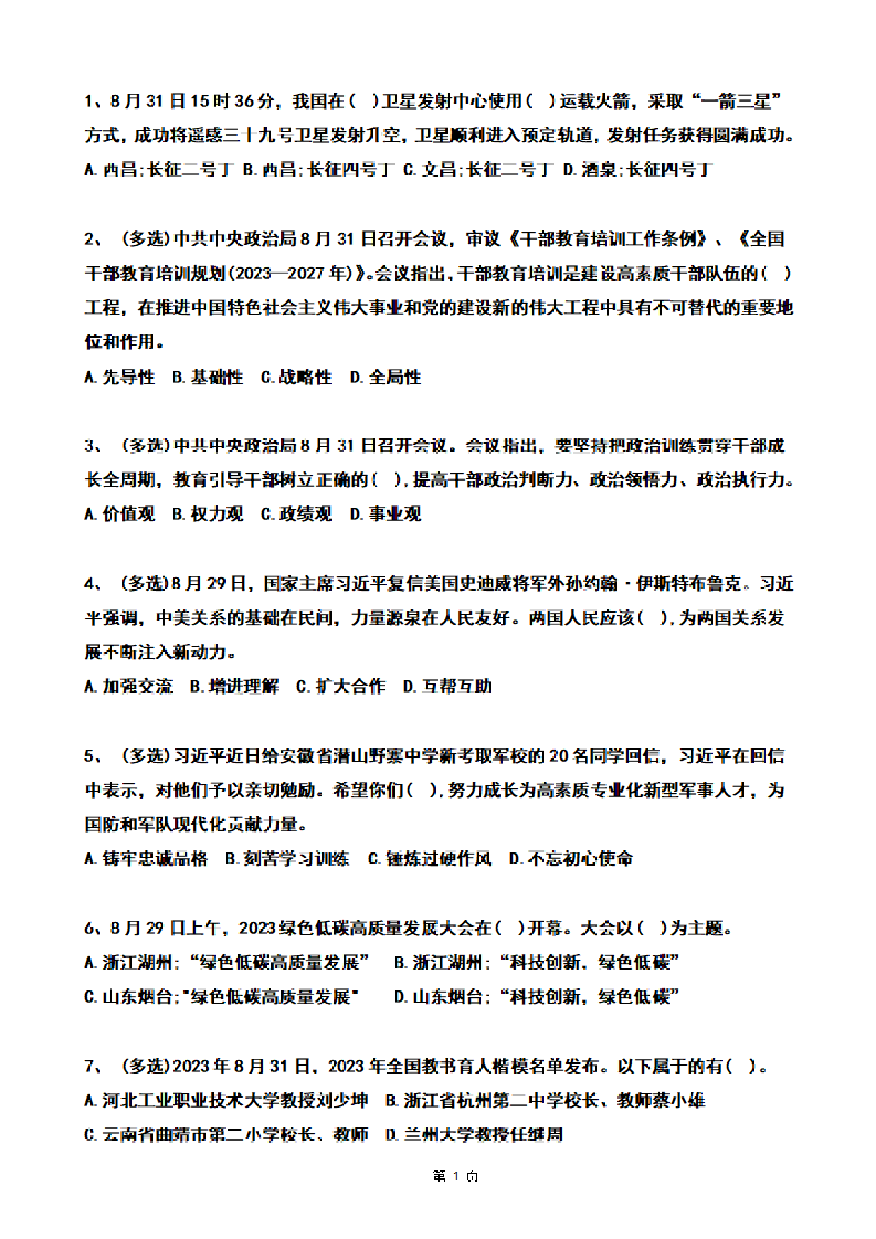 2023年09月时政热点试题及答案(OCR).pdf 第1页