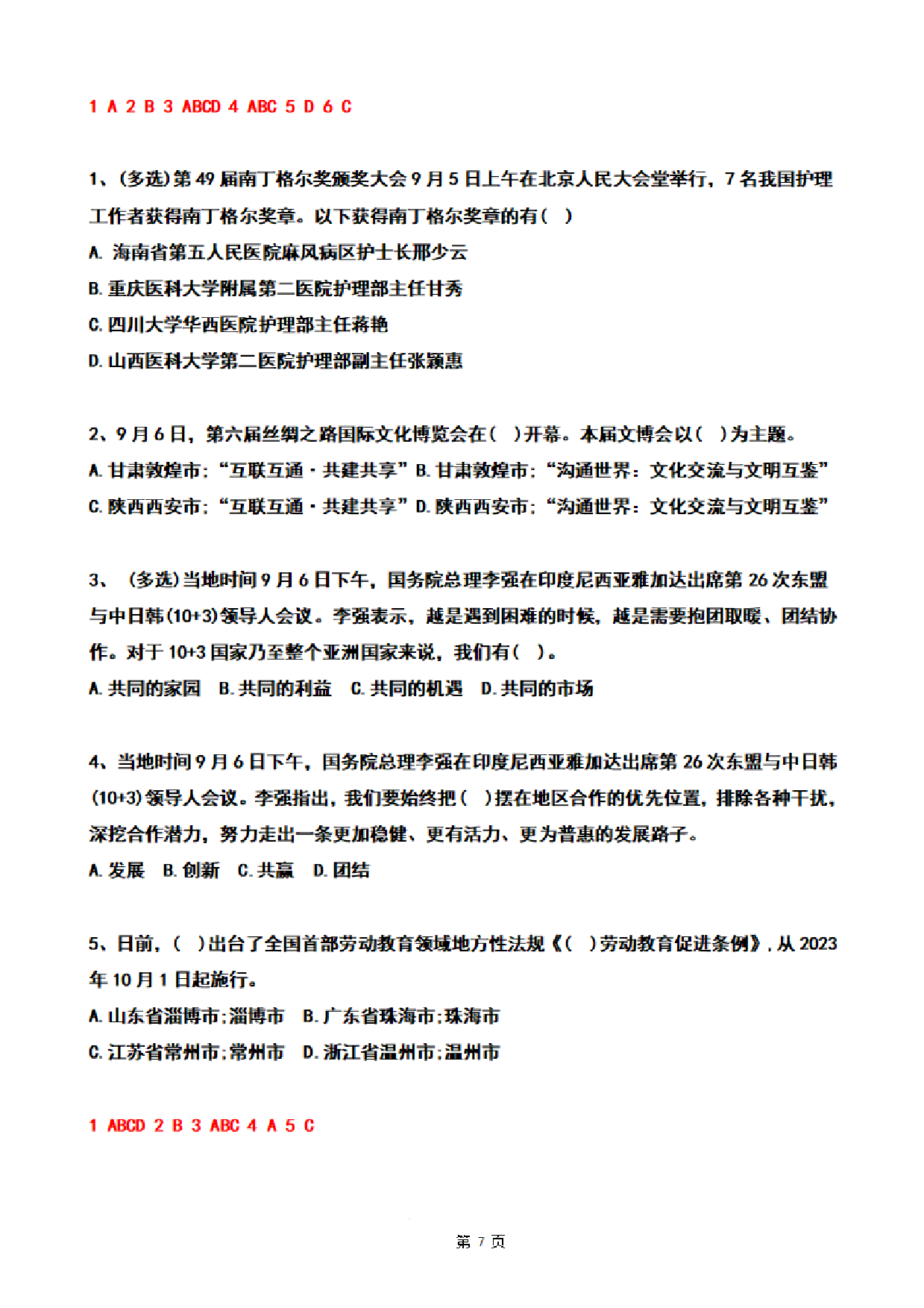 2023年09月时政热点试题及答案(OCR).pdf 第7页