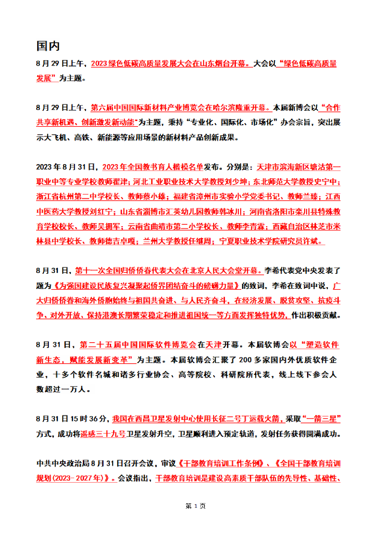 2023年09月时政热点（国内+国际）(OCR).pdf 第1页