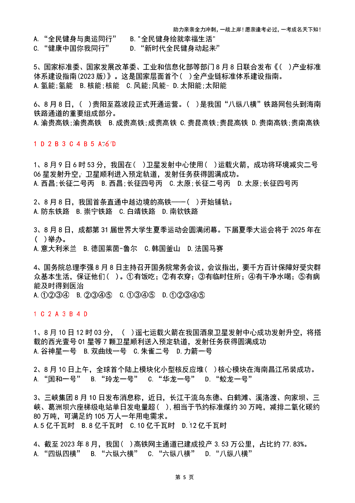 2023年08月时政热点试题及答案.pdf 第5页