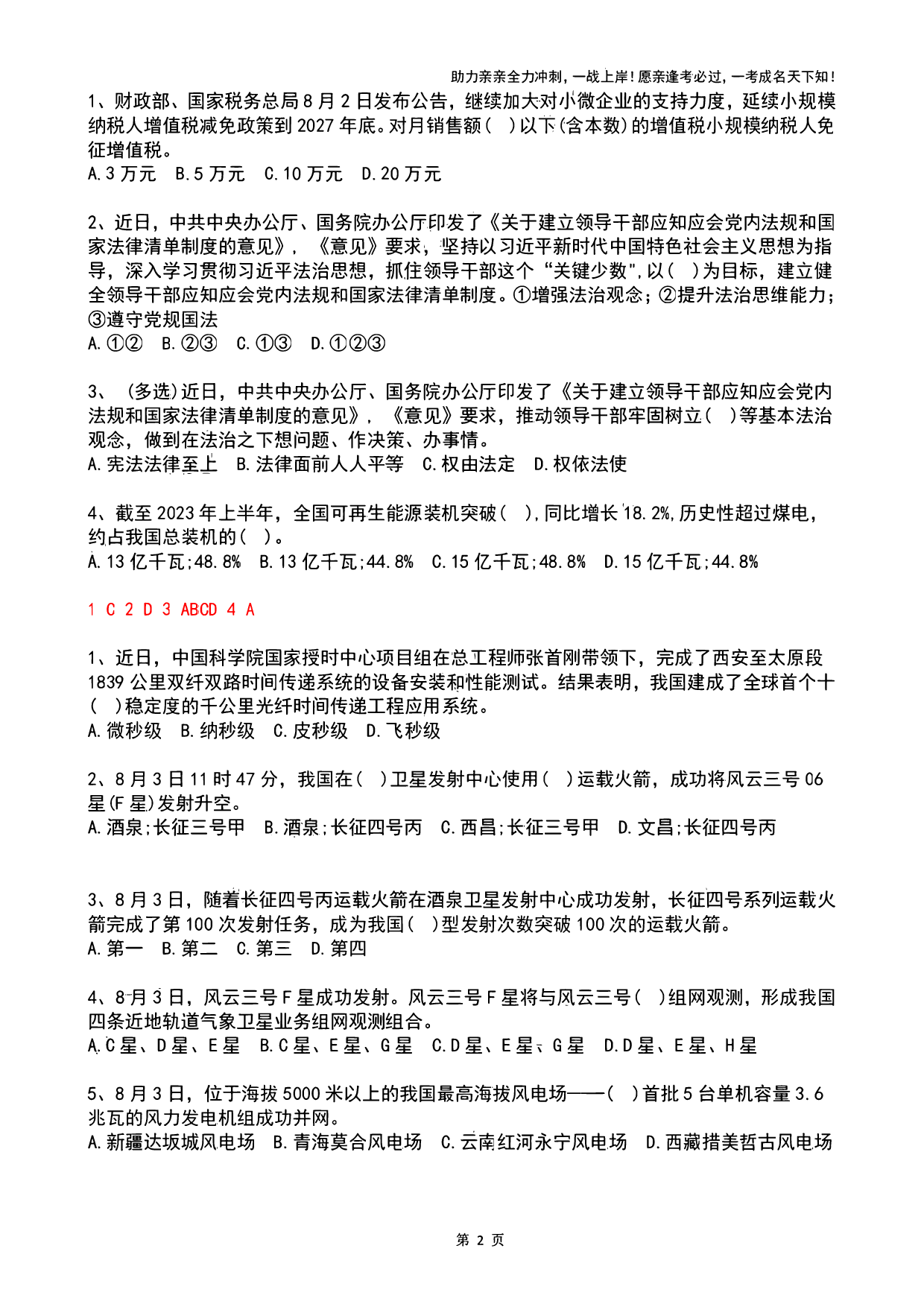 2023年08月时政热点试题及答案.pdf 第2页