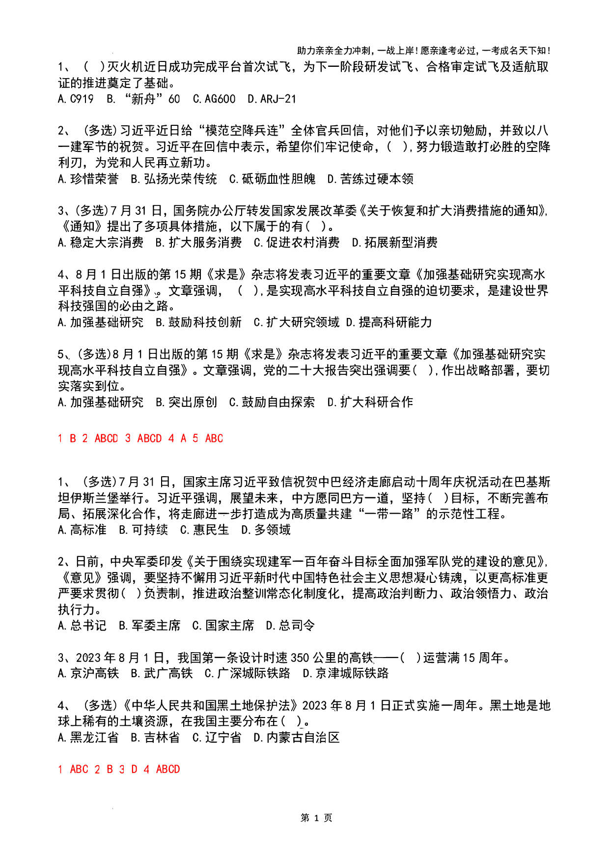 2023年08月时政热点试题及答案.pdf 第1页