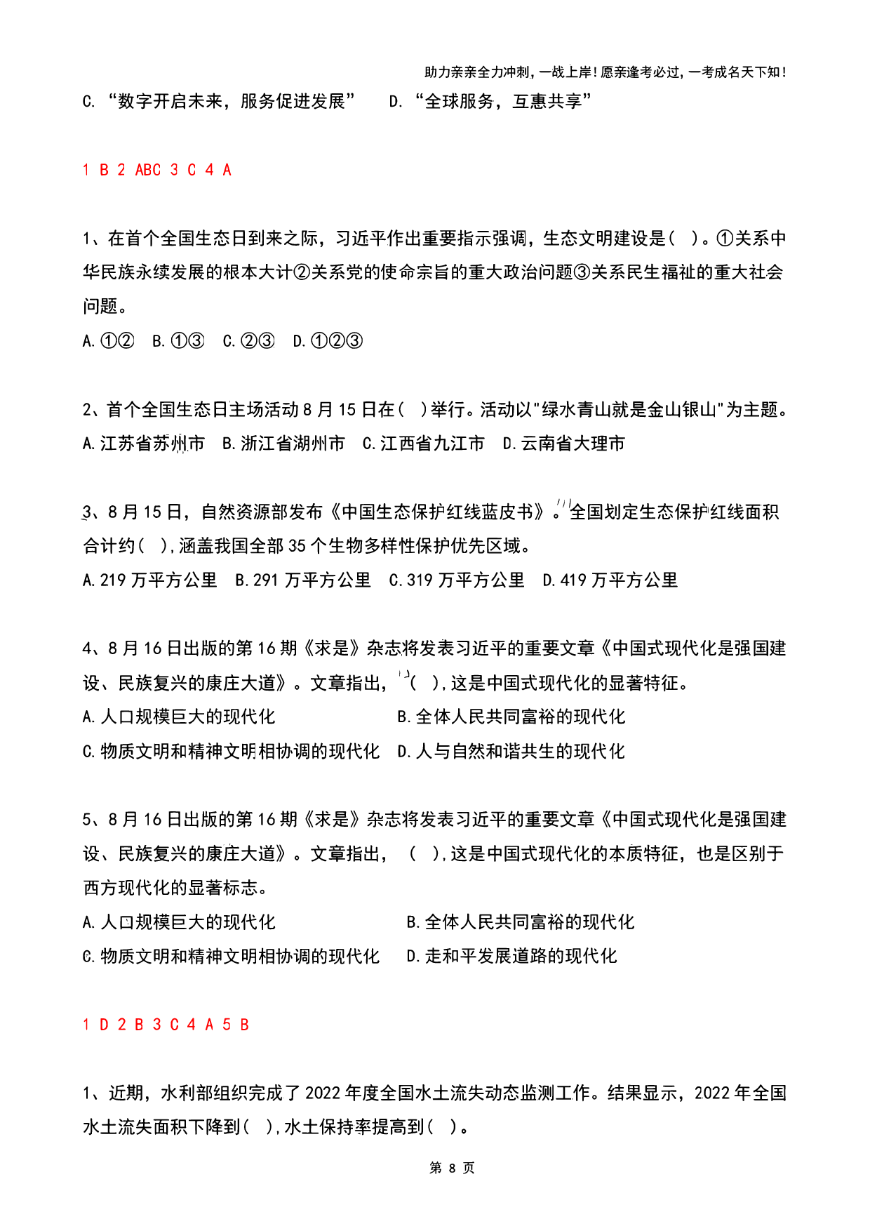 2023年08月时政热点试题及答案.pdf 第8页