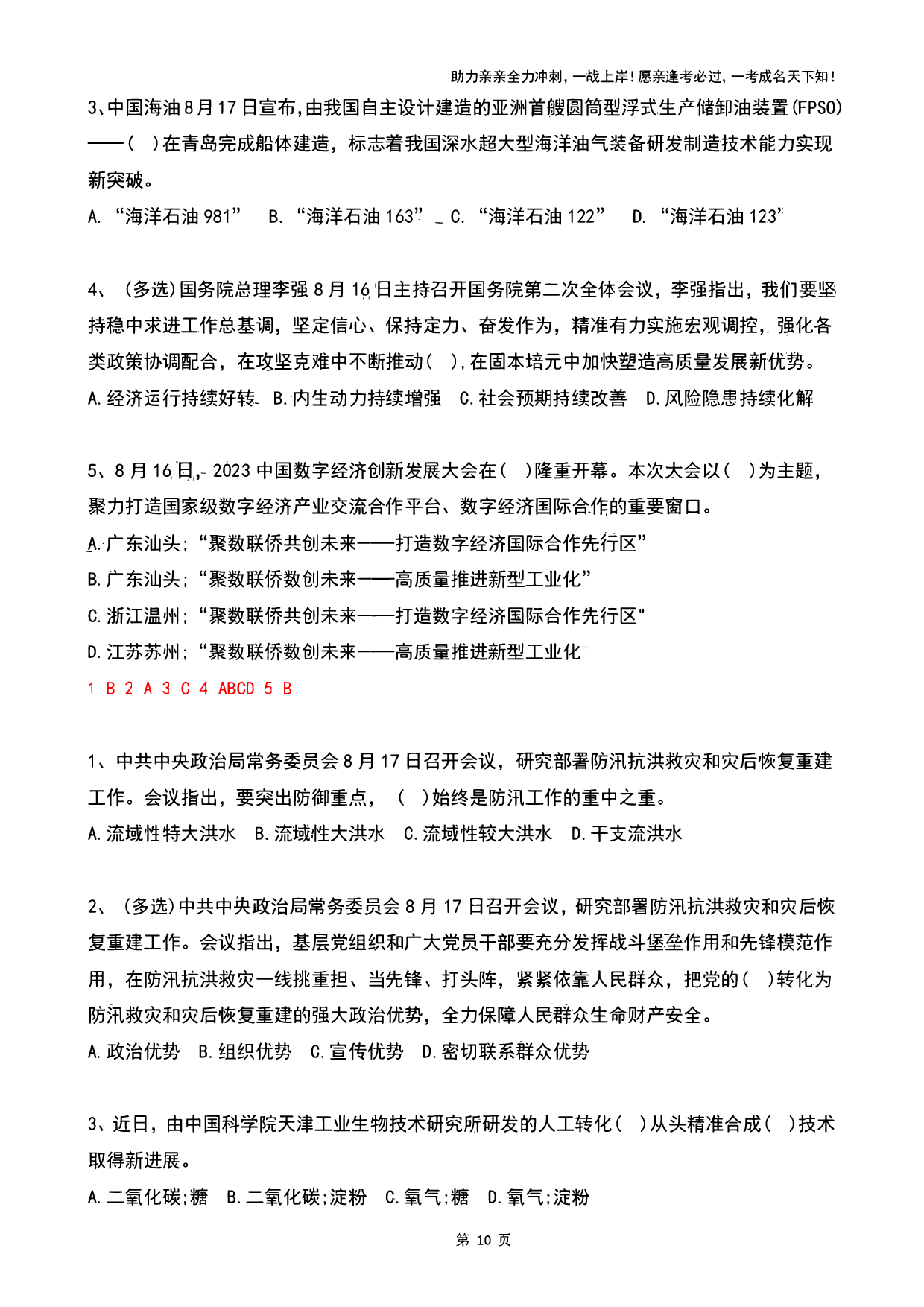 2023年08月时政热点试题及答案.pdf 第10页