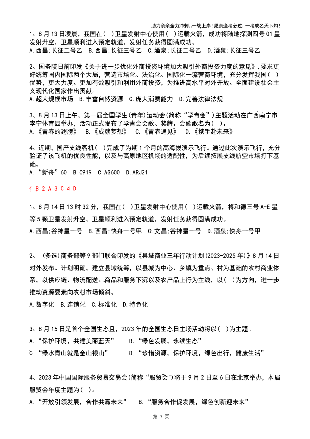 2023年08月时政热点试题及答案.pdf 第7页