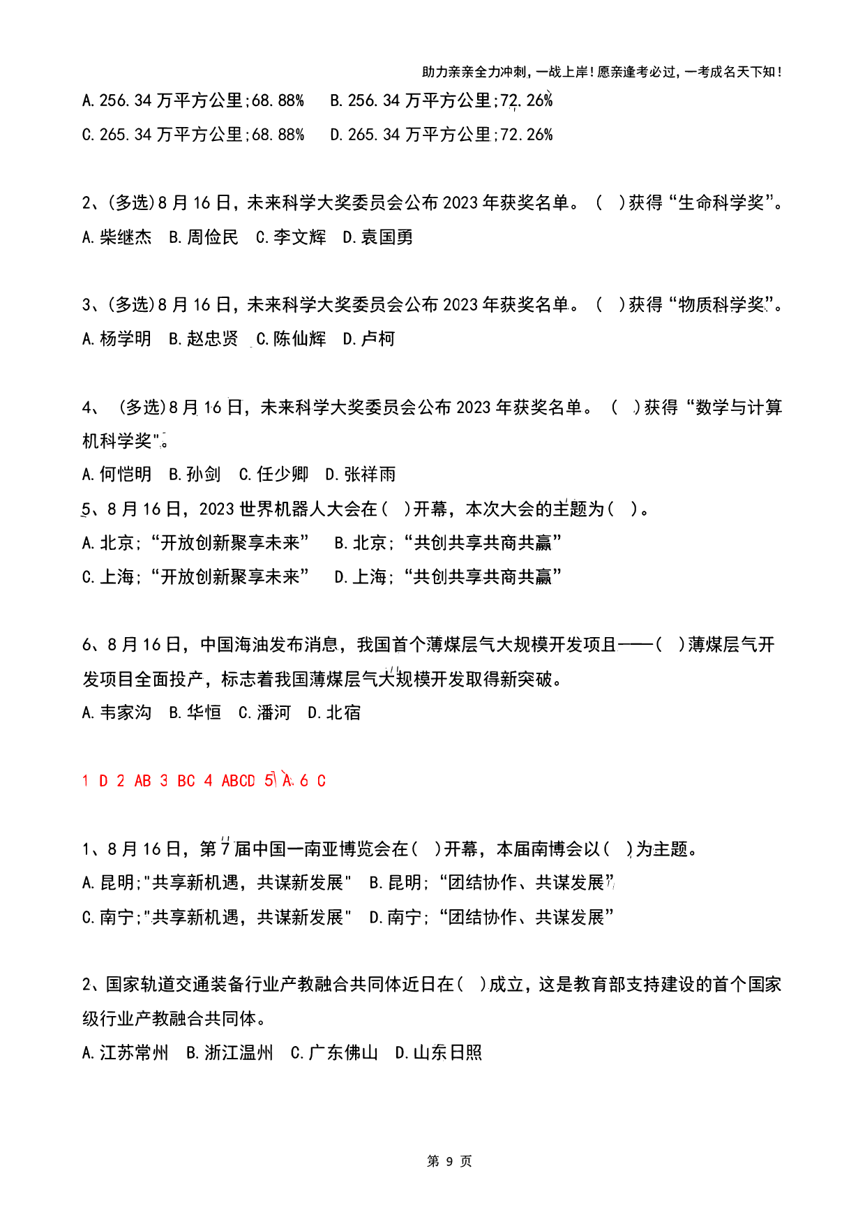 2023年08月时政热点试题及答案.pdf 第9页