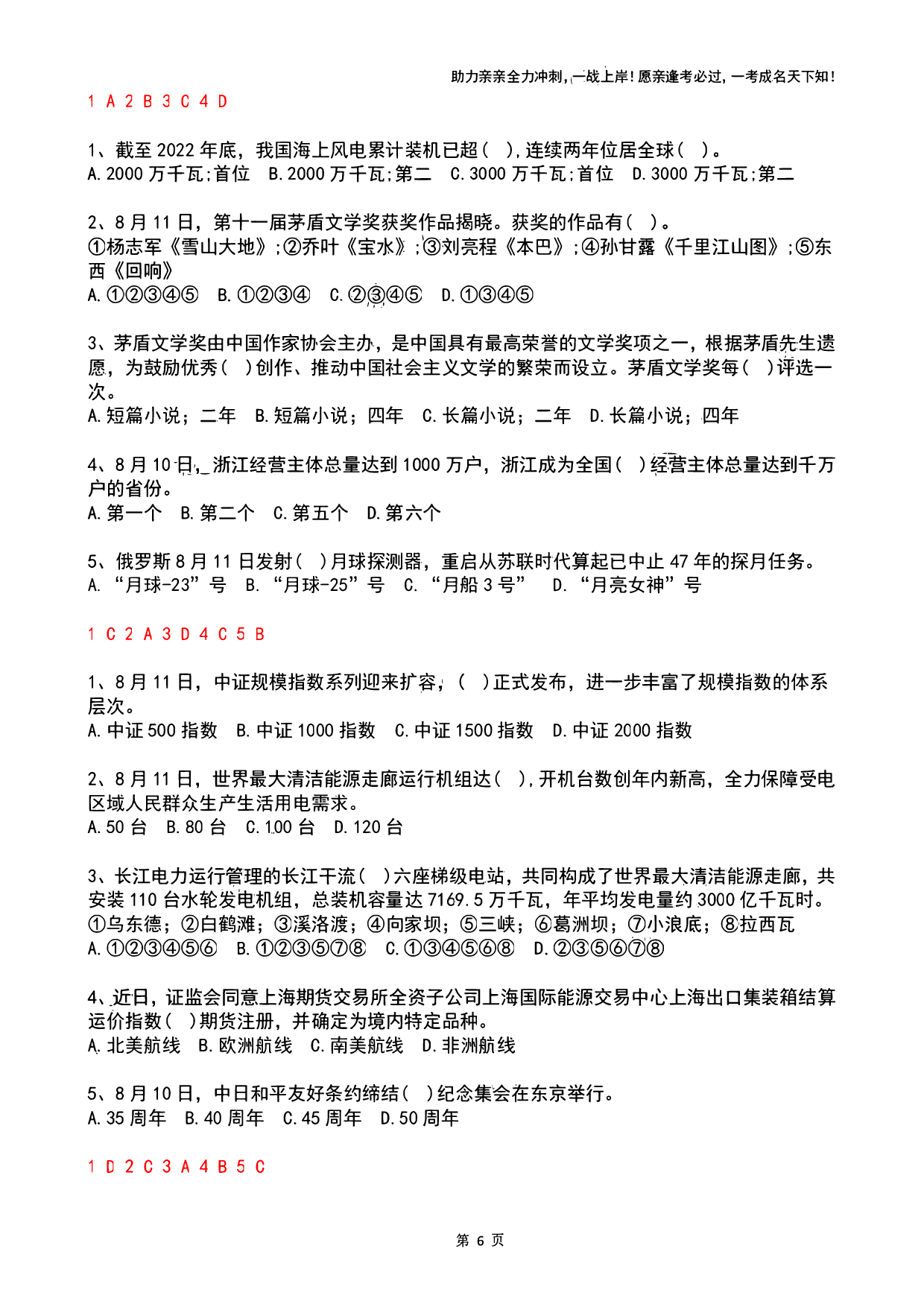 2023年08月时政热点试题及答案.pdf 第6页