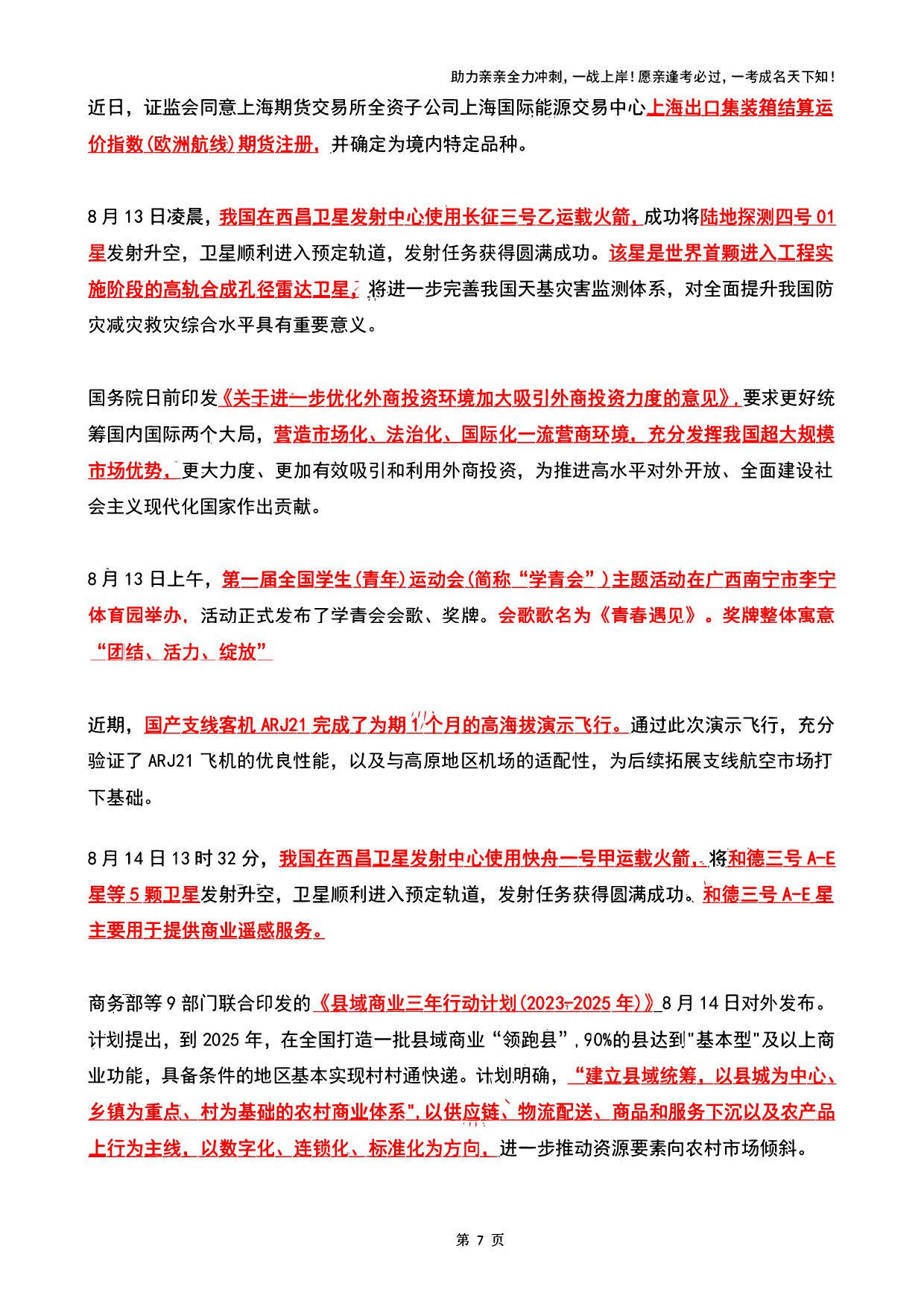 2023年08月时政热点（国内+国际）.pdf 第7页