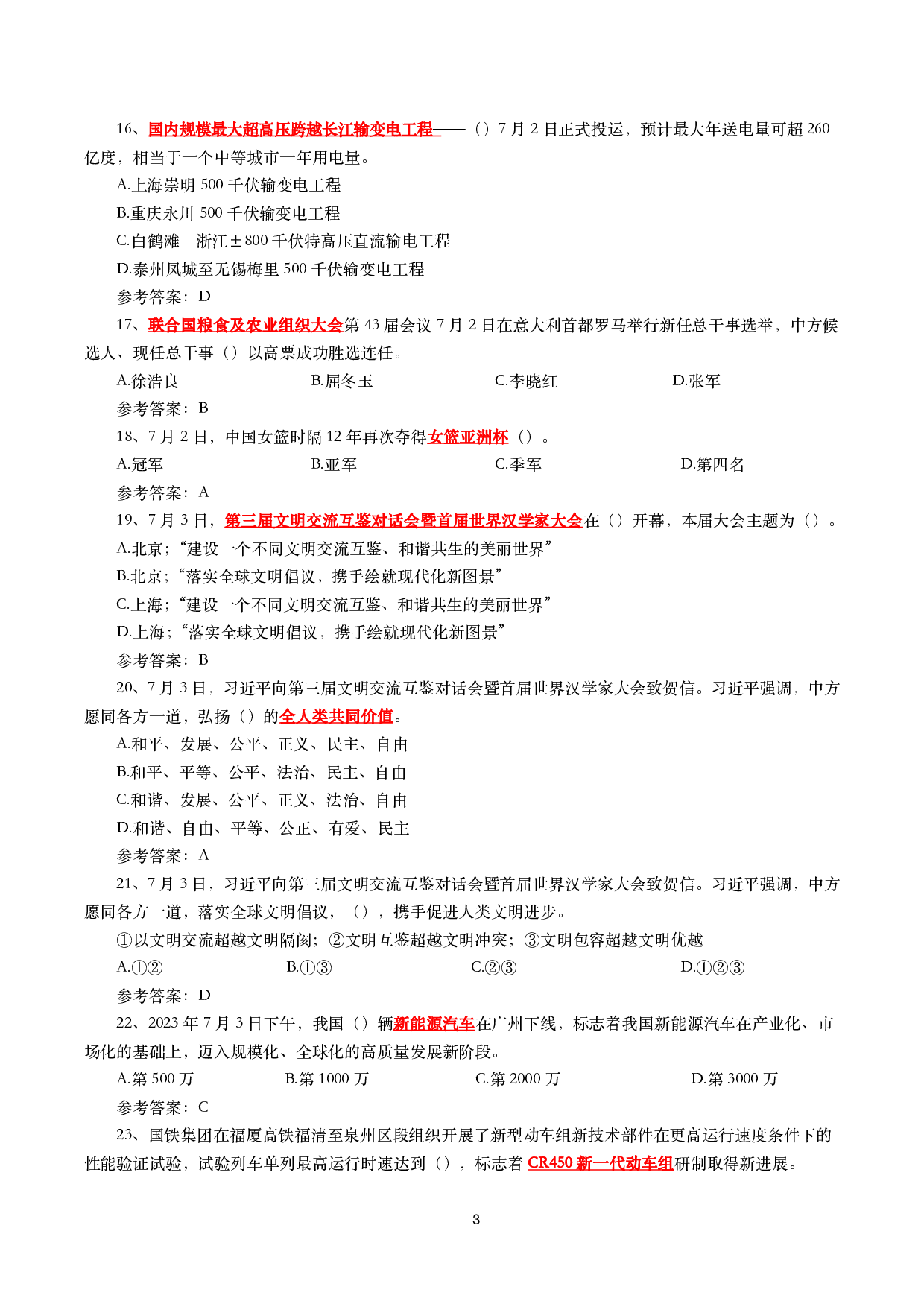 2023年7月时事政治模拟题及答案（167题）.pdf 第3页