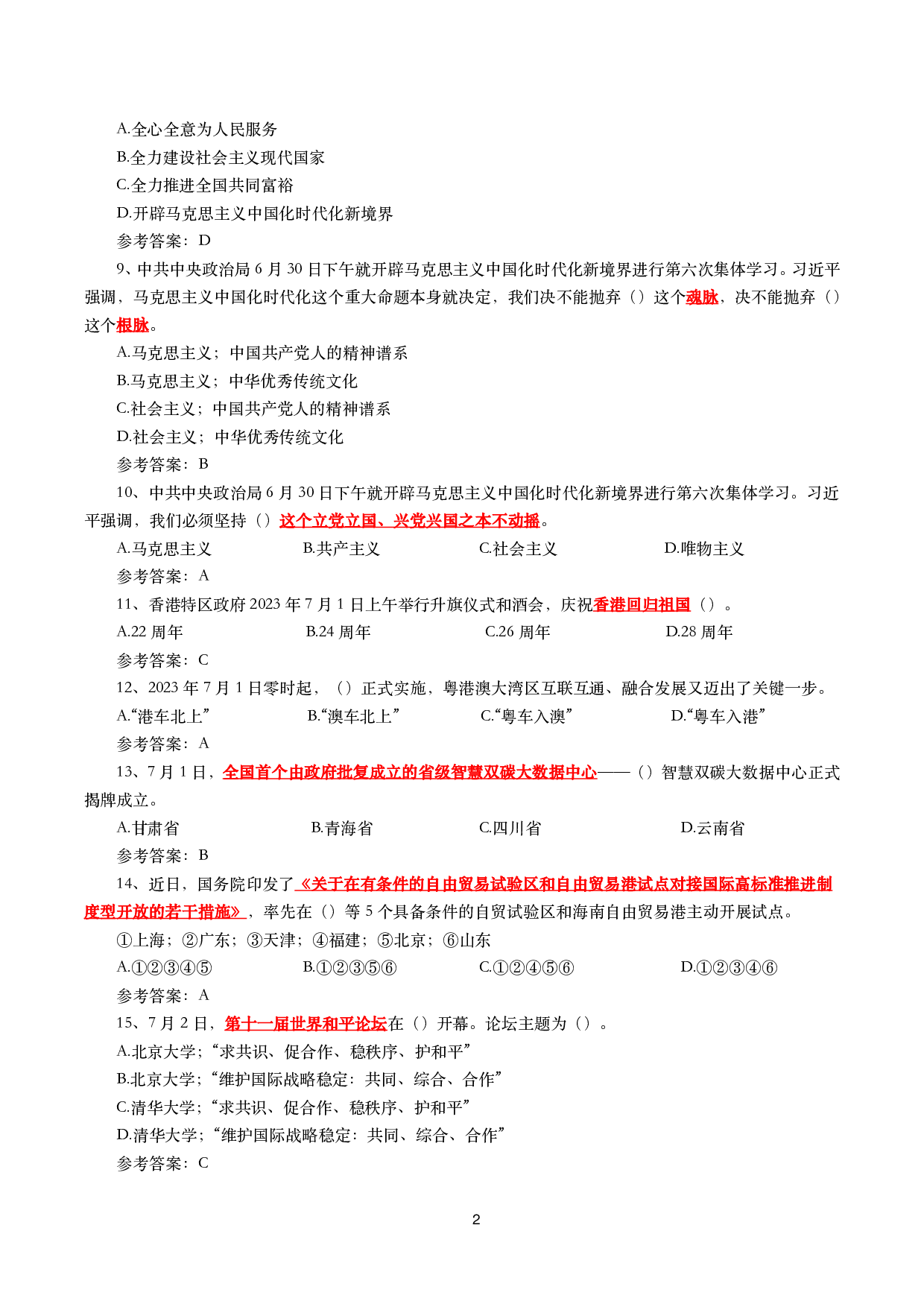2023年7月时事政治模拟题及答案（167题）.pdf 第2页