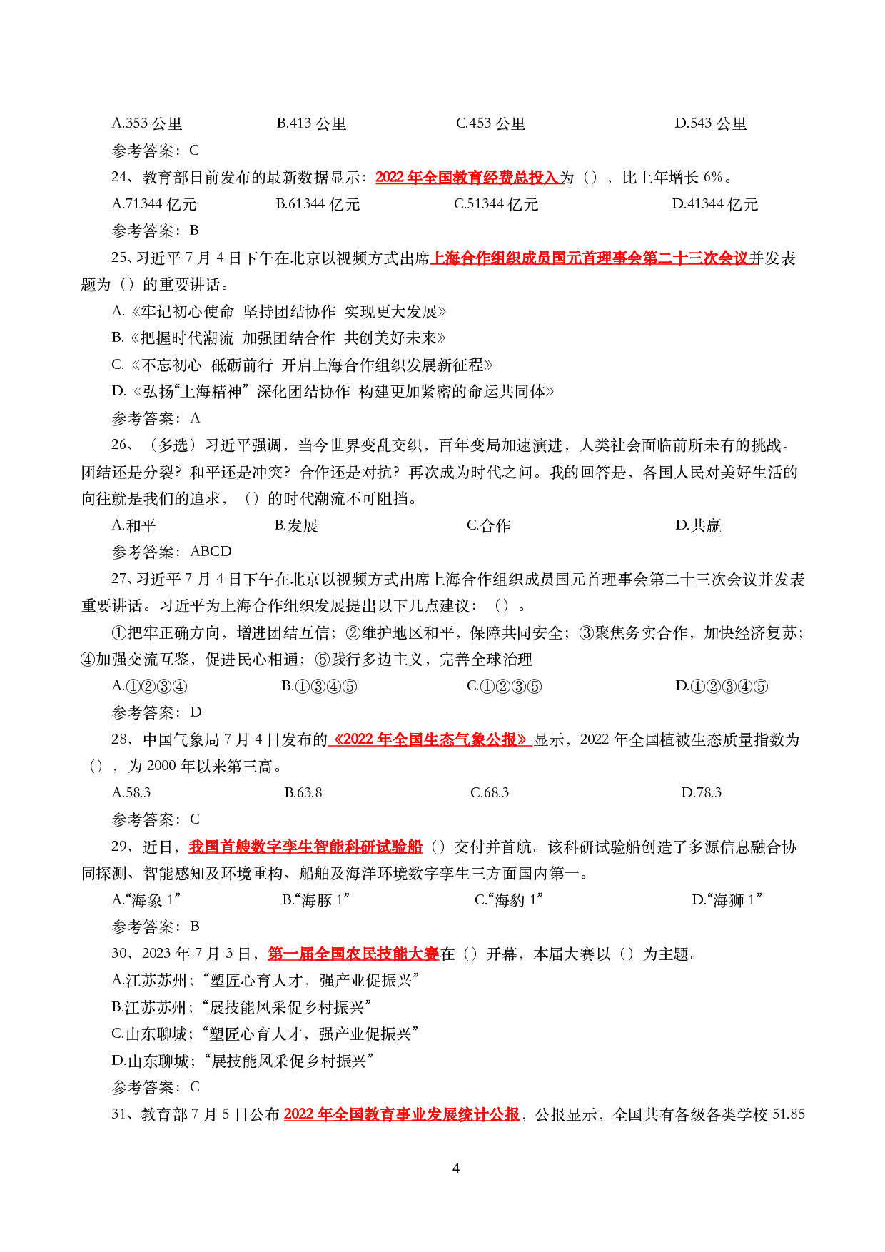 2023年7月时事政治模拟题及答案（167题）.pdf 第4页