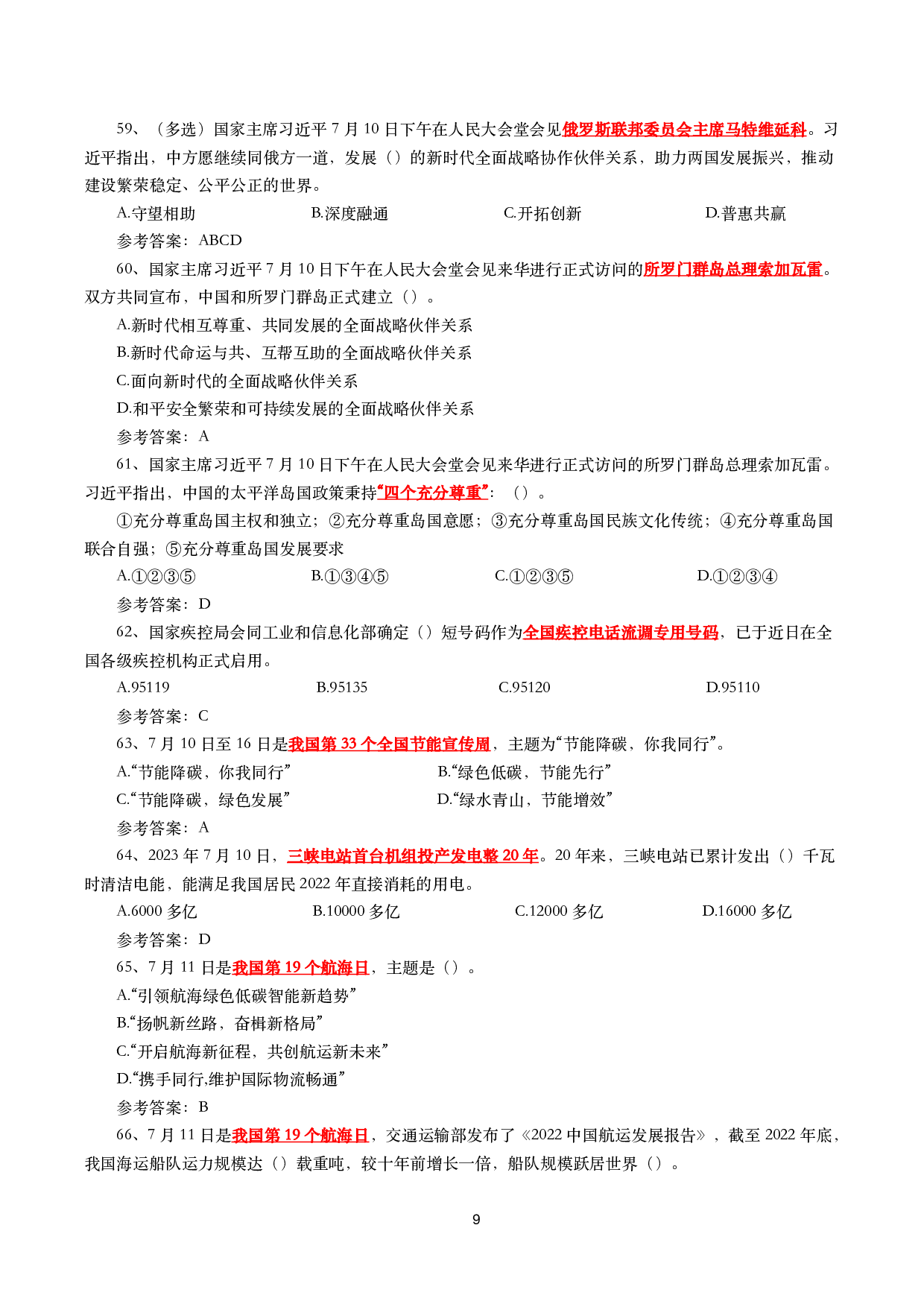 2023年7月时事政治模拟题及答案（167题）.pdf 第9页