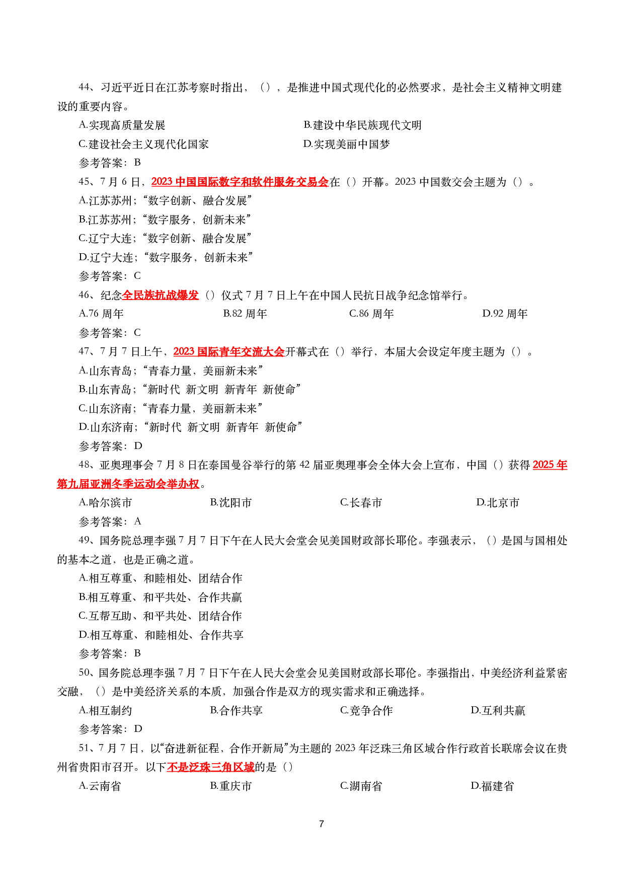 2023年7月时事政治模拟题及答案（167题）.pdf 第7页