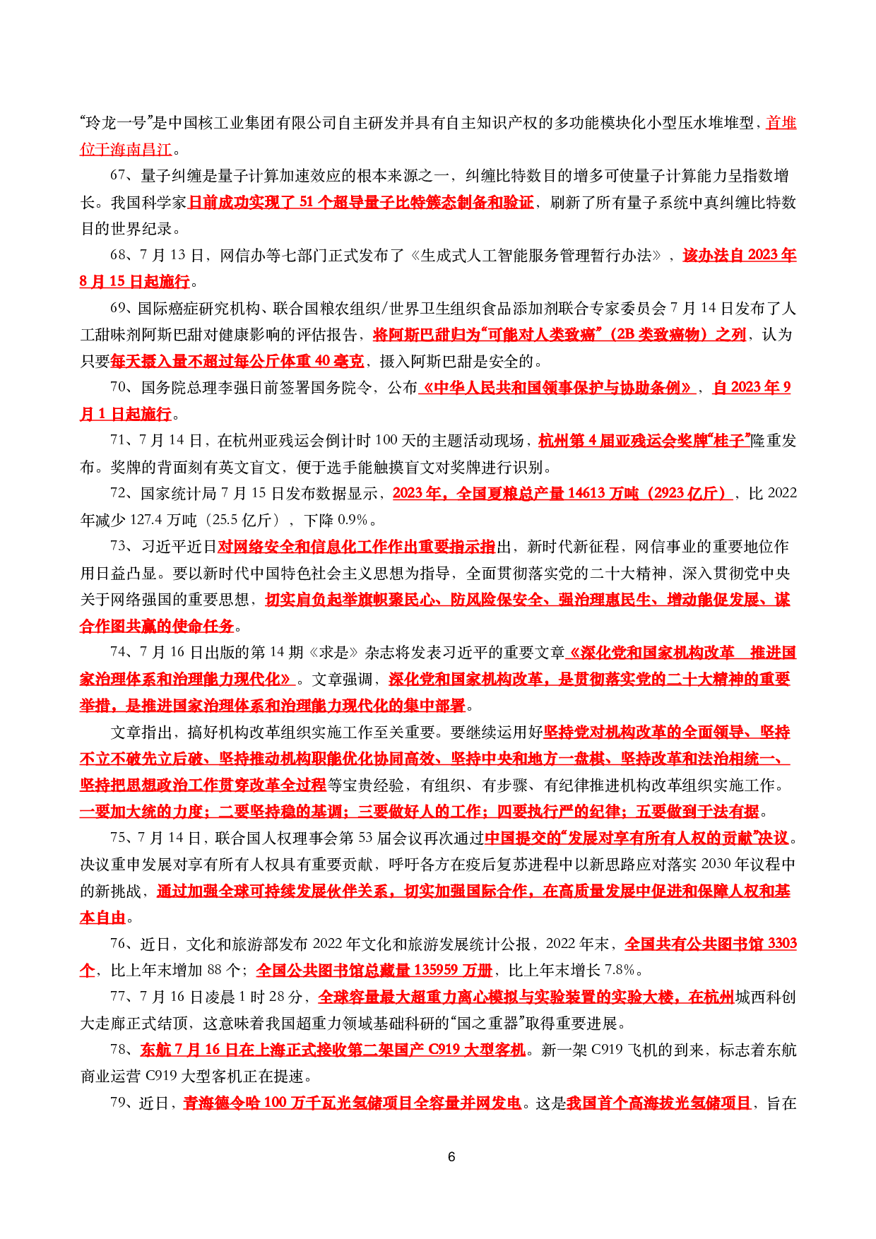 【划重点】2023年7月时事政治考点汇总(1).pdf 第6页