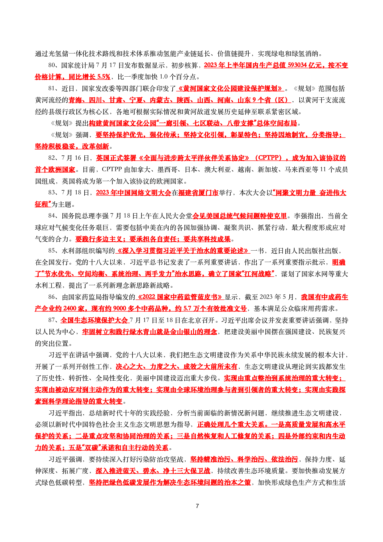 【划重点】2023年7月时事政治考点汇总(1).pdf 第7页