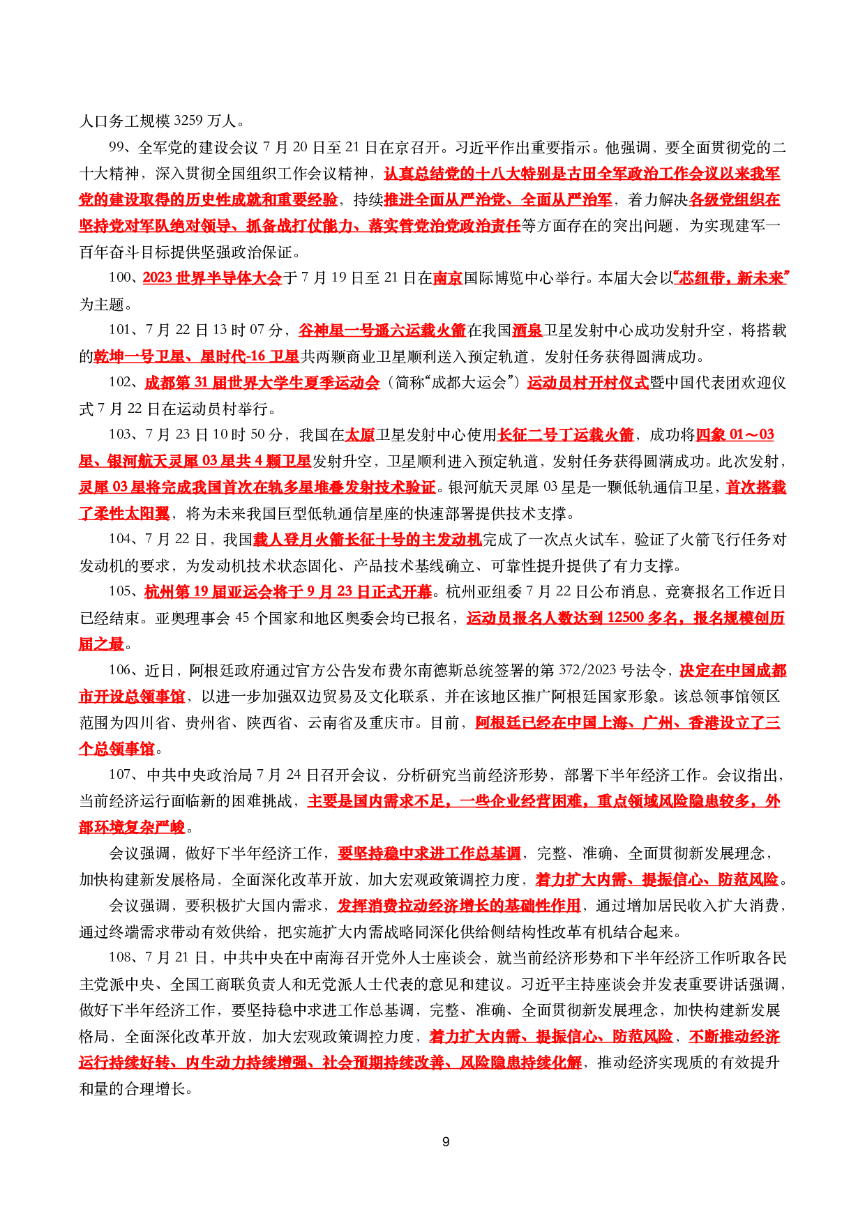 【划重点】2023年7月时事政治考点汇总(1).pdf 第9页