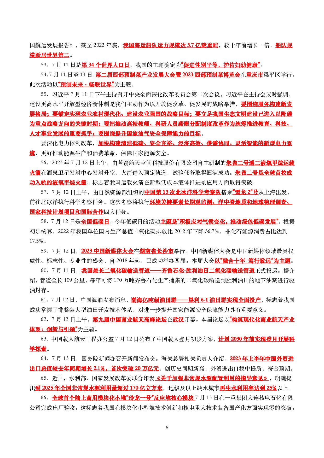 【划重点】2023年7月时事政治考点汇总(1).pdf 第5页
