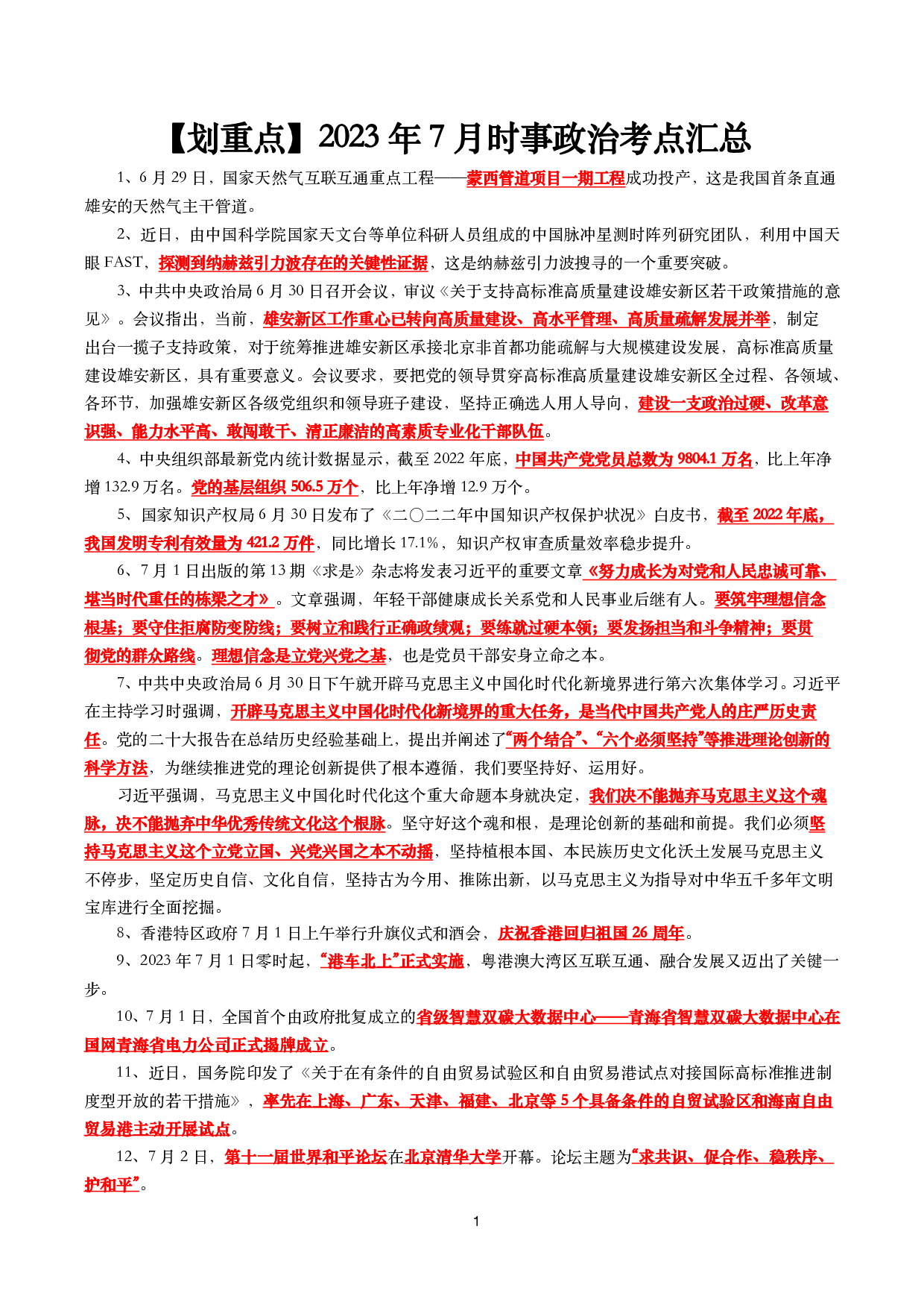 【划重点】2023年7月时事政治考点汇总(1).pdf 第1页