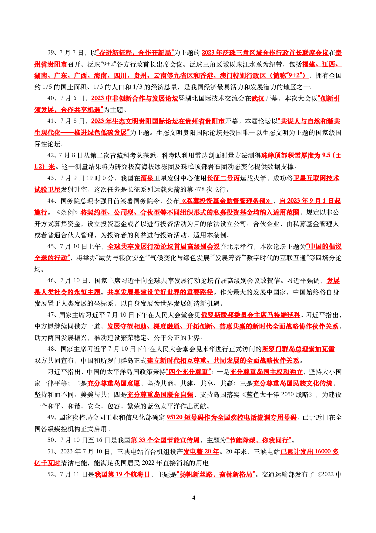 【划重点】2023年7月时事政治考点汇总(1).pdf 第4页