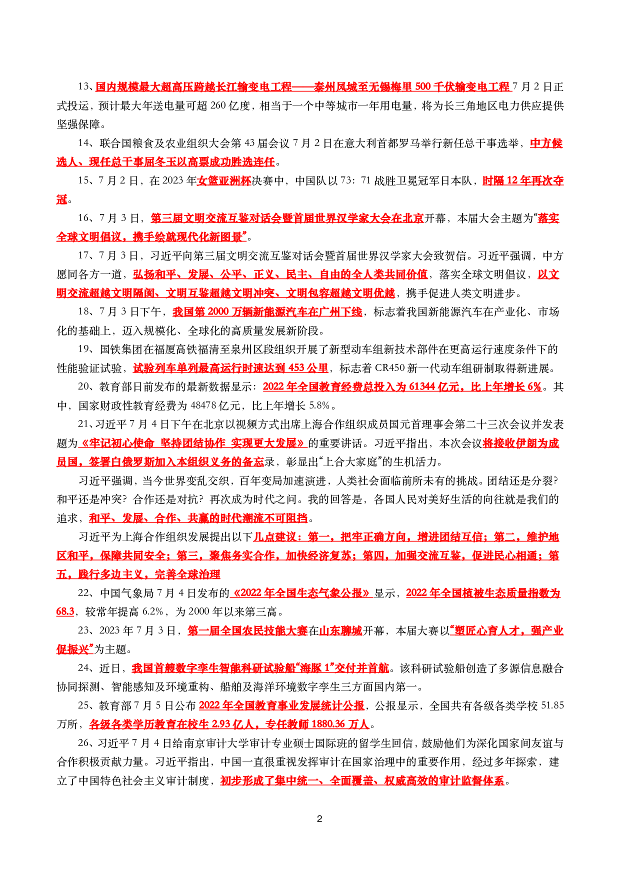 【划重点】2023年7月时事政治考点汇总(1).pdf 第2页