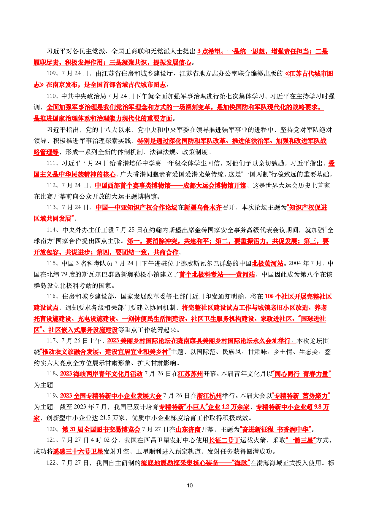 【划重点】2023年7月时事政治考点汇总(1).pdf 第10页
