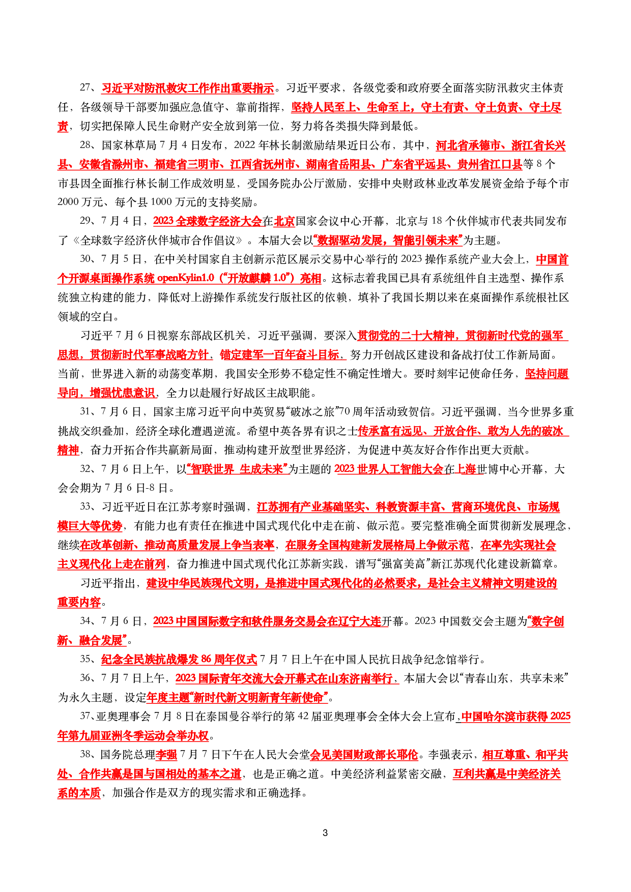 【划重点】2023年7月时事政治考点汇总(1).pdf 第3页