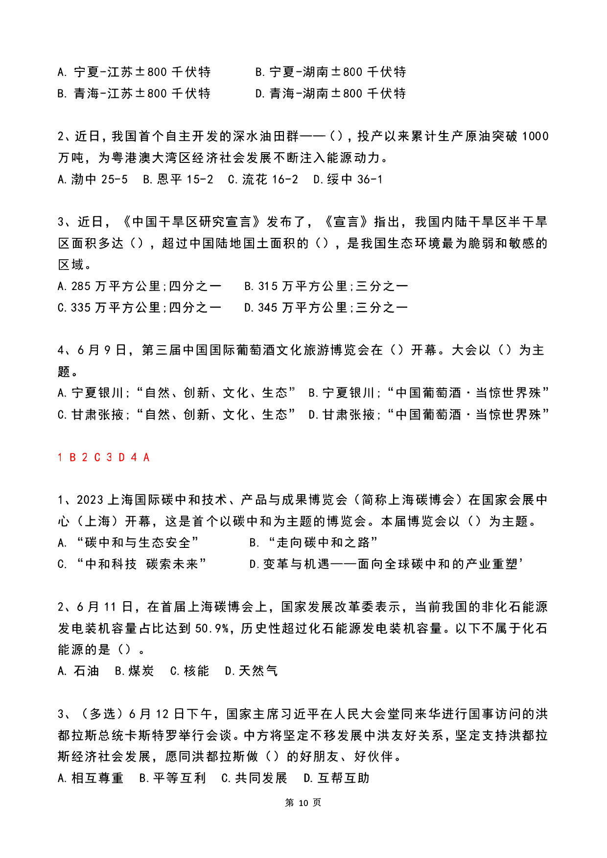 2023年06月时政热点试题及答案.pdf 第10页