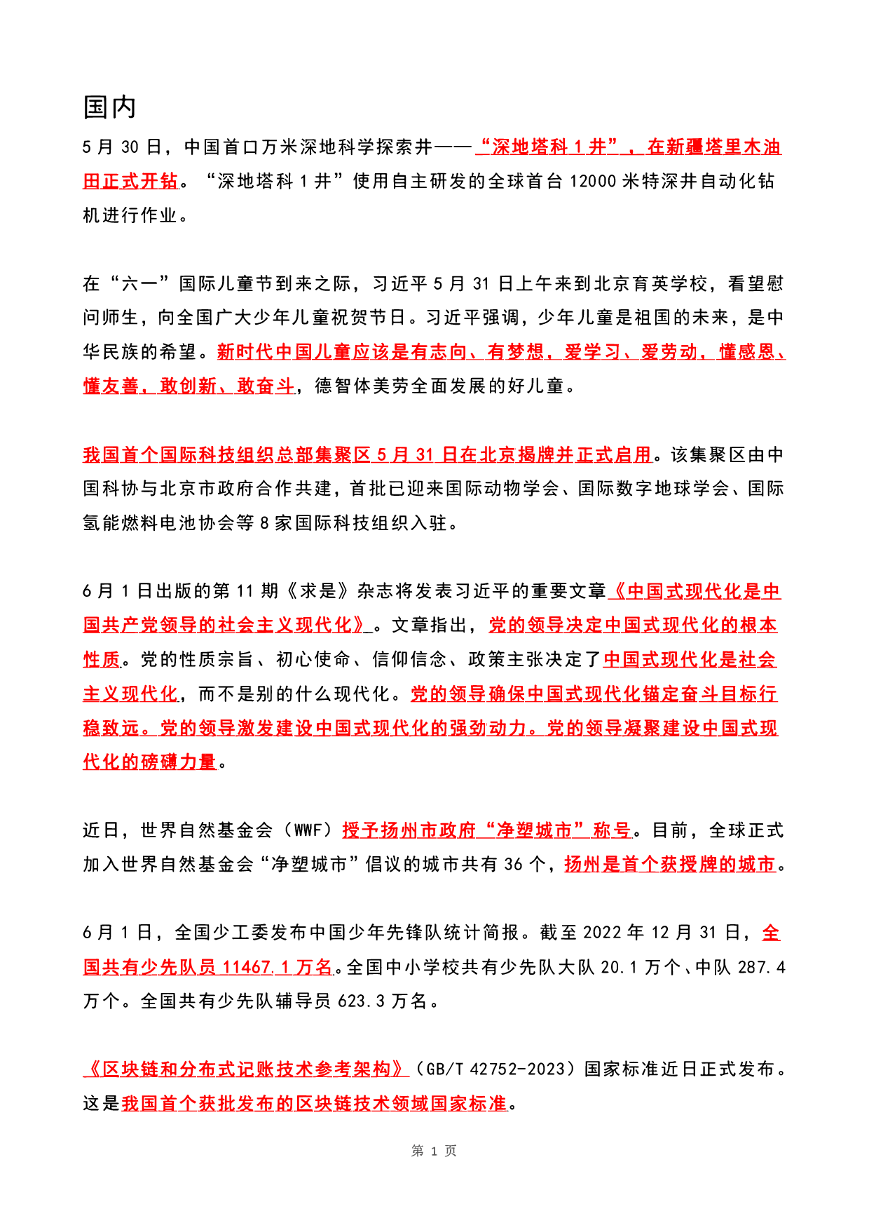 2023年06月时政热点（国内+国际）.pdf 第1页