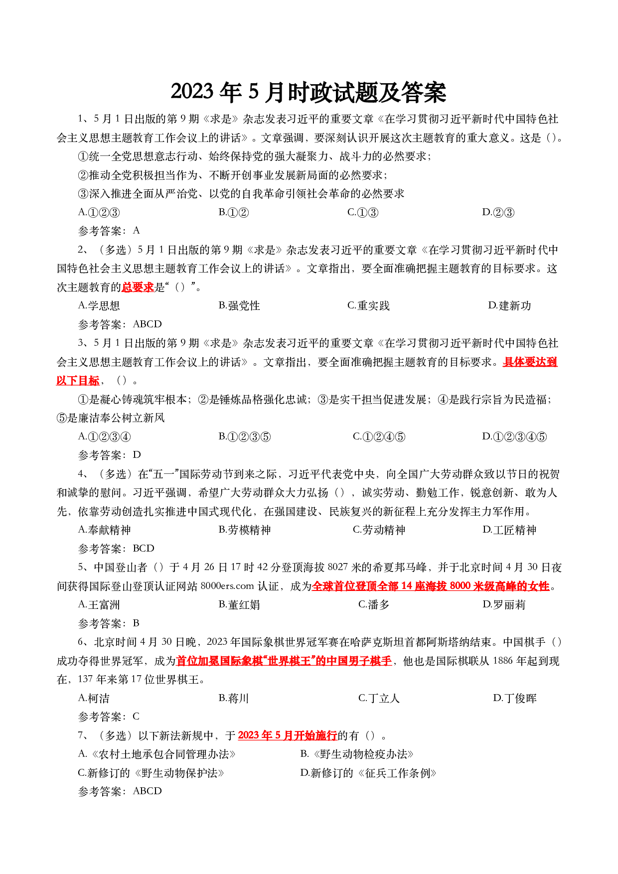 2023年5月时事政治模拟题及答案.pdf 第1页