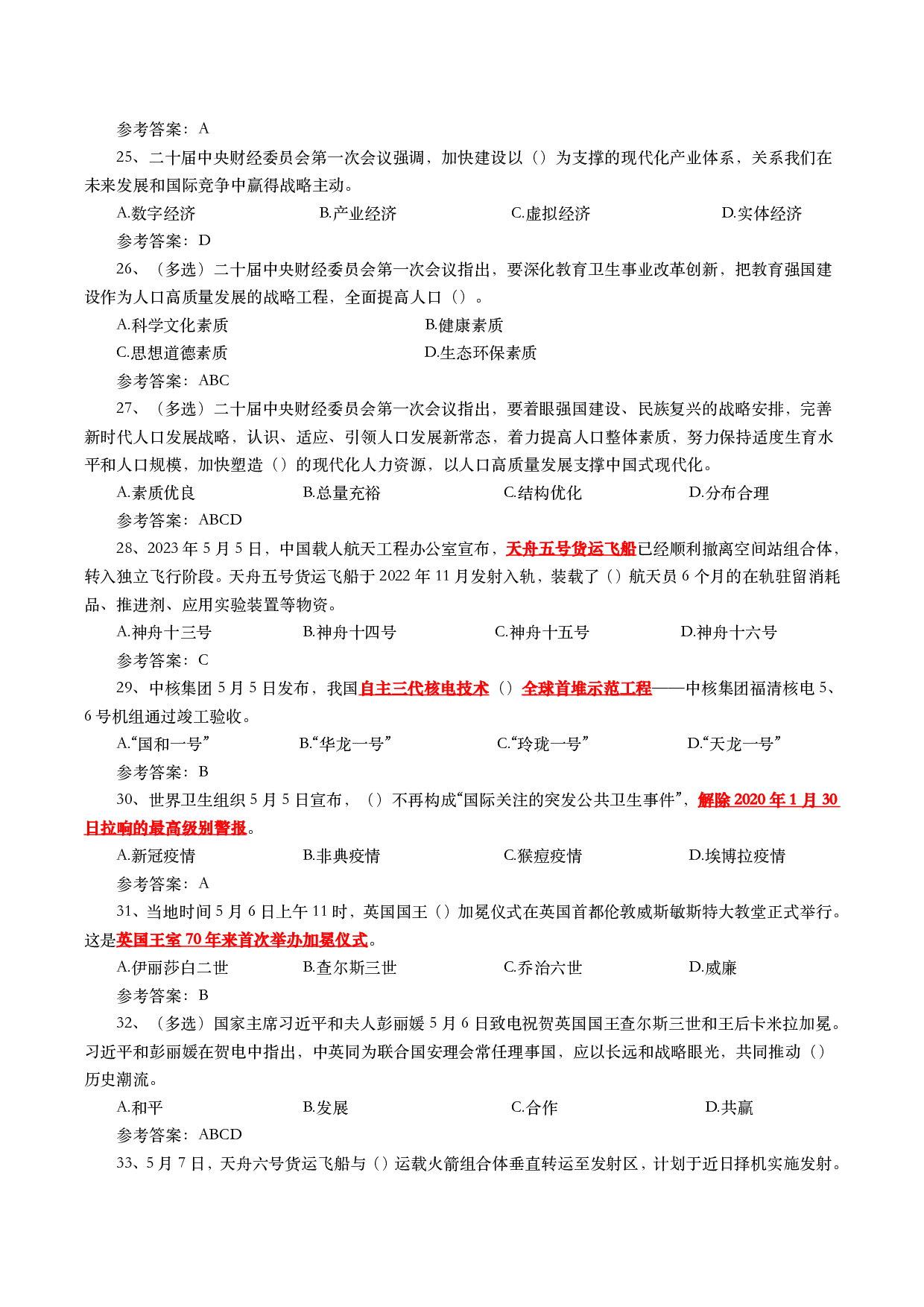 2023年5月时事政治模拟题及答案.pdf 第4页