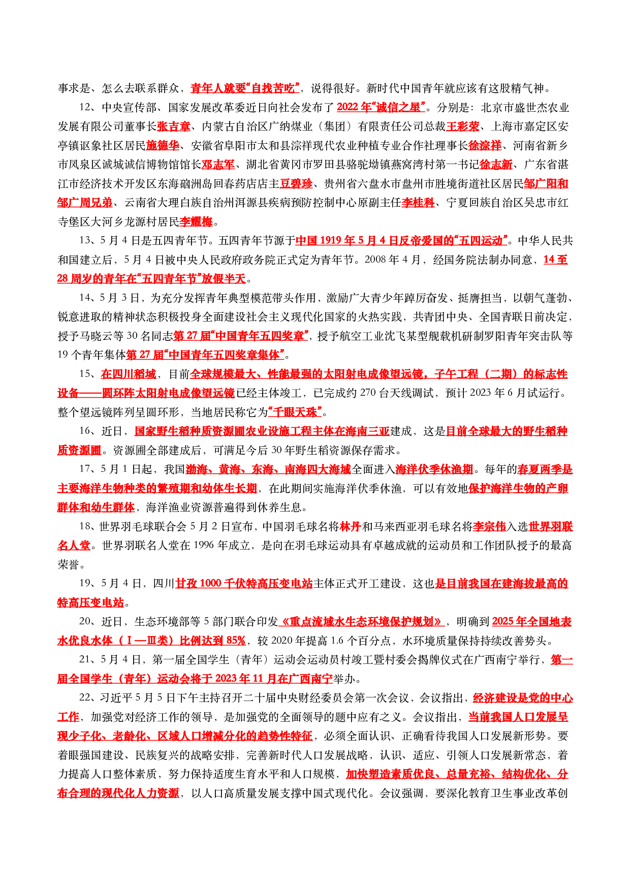 2023年5月时事政治考点汇总.pdf 第2页