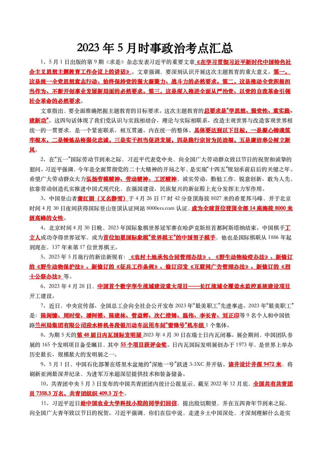 2023年5月时事政治考点汇总.pdf 第1页