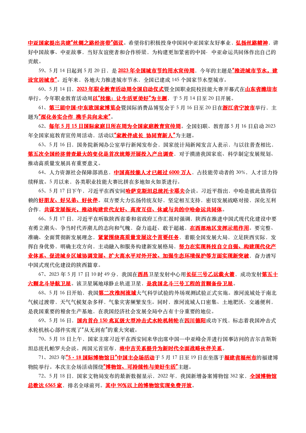 2023年5月时事政治考点汇总.pdf 第6页