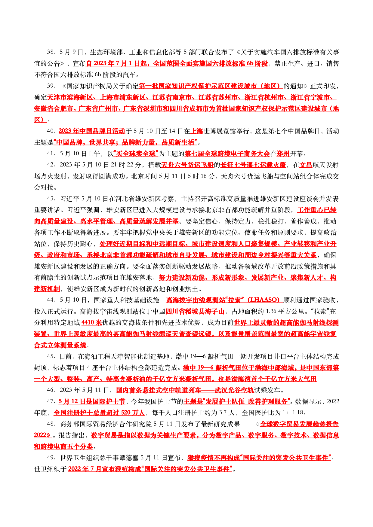 2023年5月时事政治考点汇总.pdf 第4页