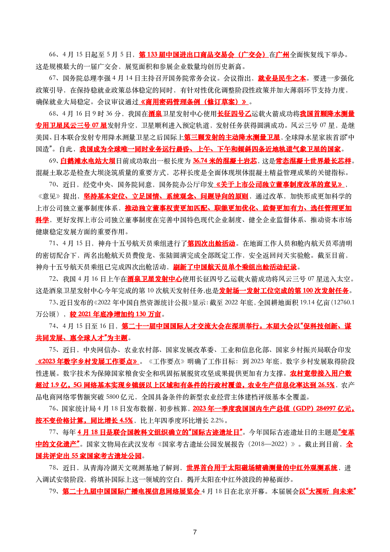 2023年4月时政.pdf 第7页