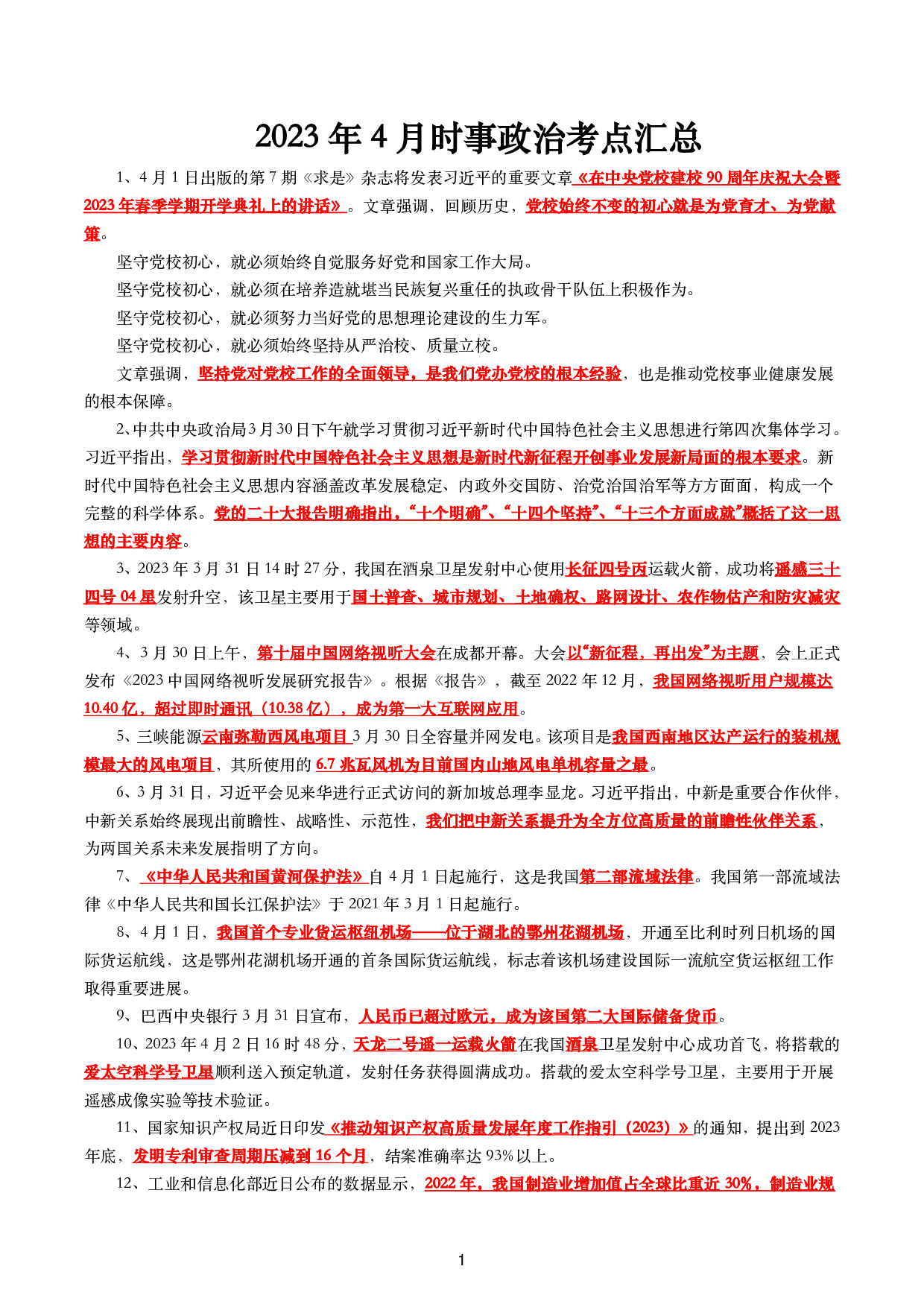 2023年4月时政.pdf 第1页