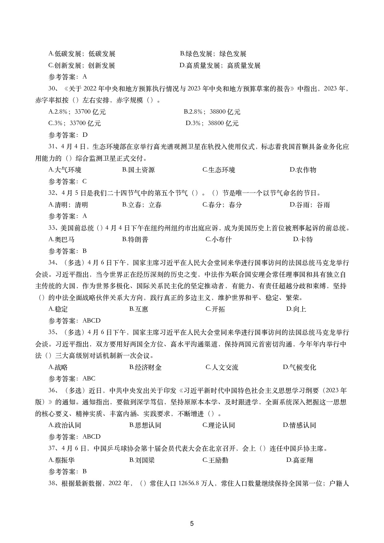 2023年4月时政试题及答案.pdf 第5页