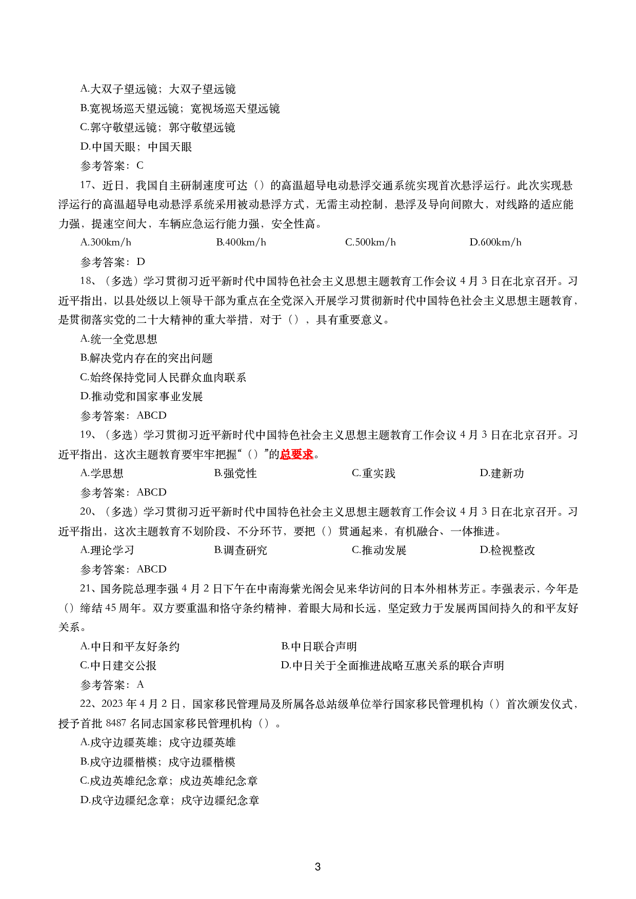 2023年4月时政试题及答案.pdf 第3页