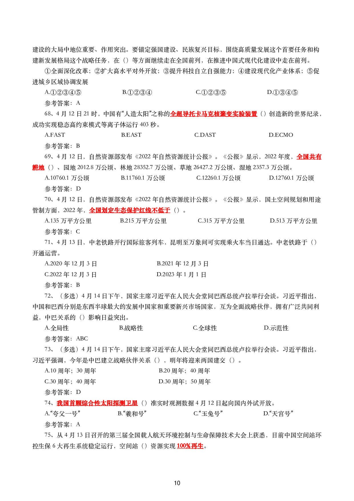 2023年4月时政试题及答案.pdf 第10页