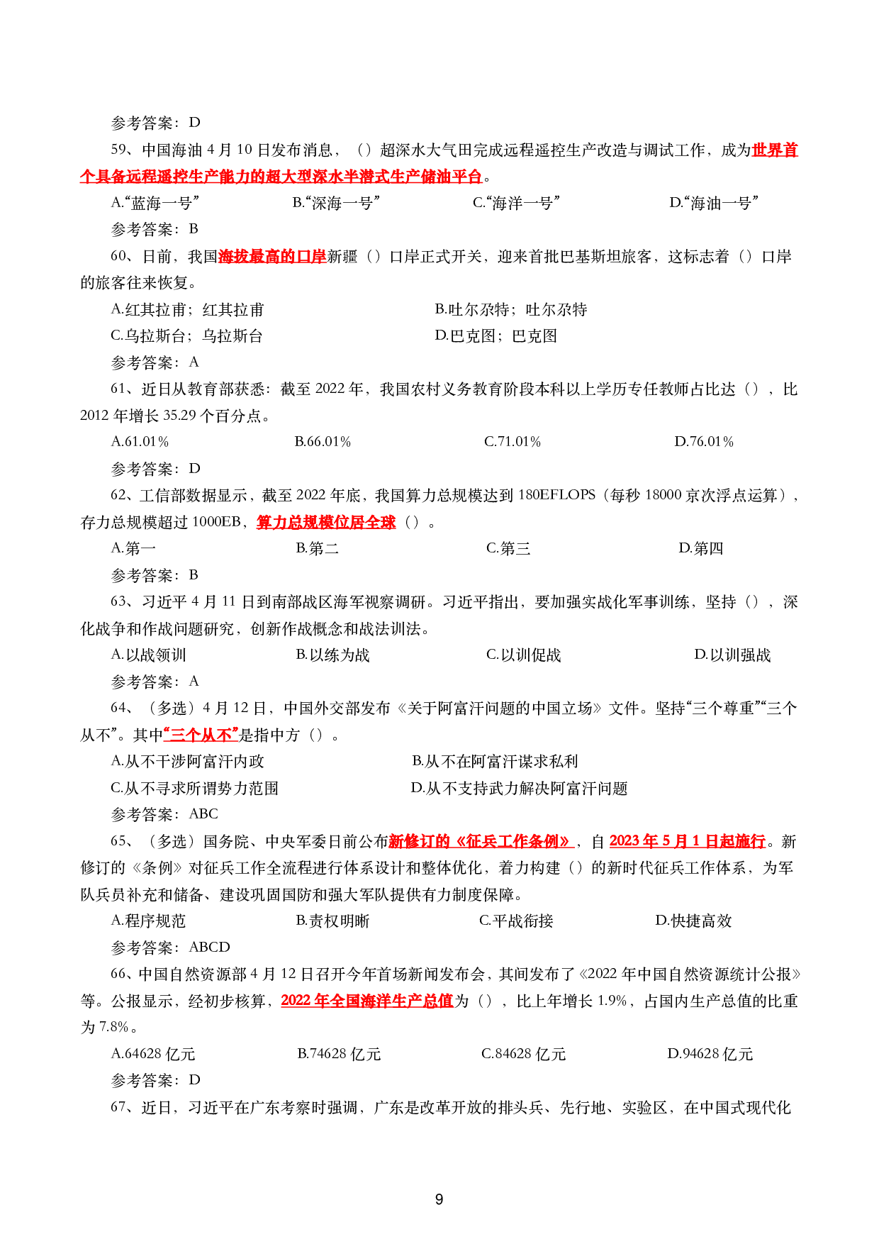 2023年4月时政试题及答案.pdf 第9页