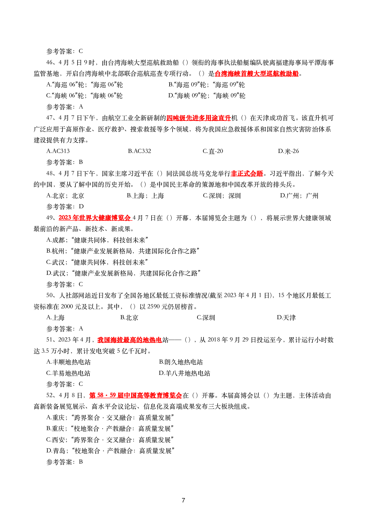 2023年4月时政试题及答案.pdf 第7页
