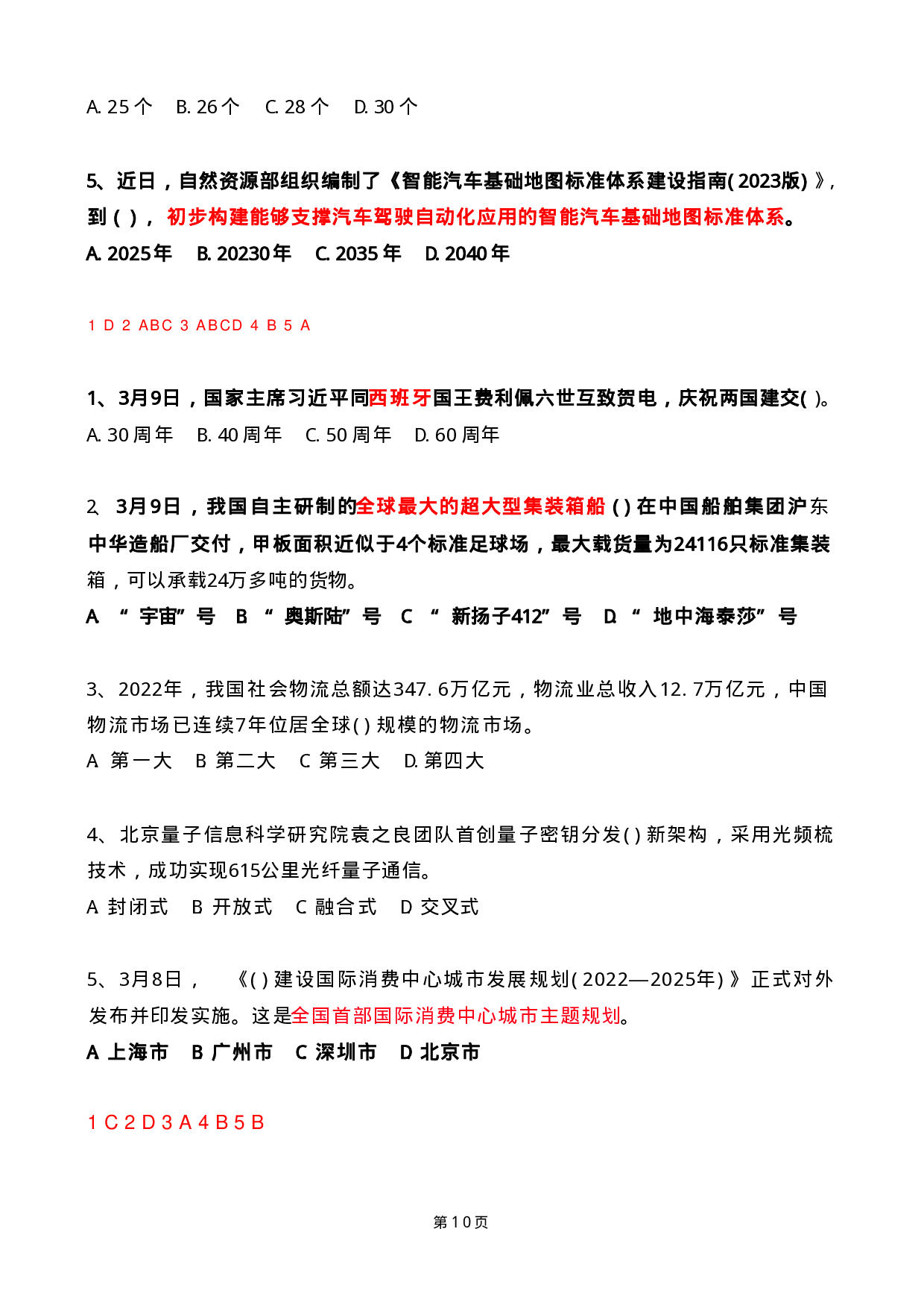 2023年03月时政热点试题及答案.pdf 第10页