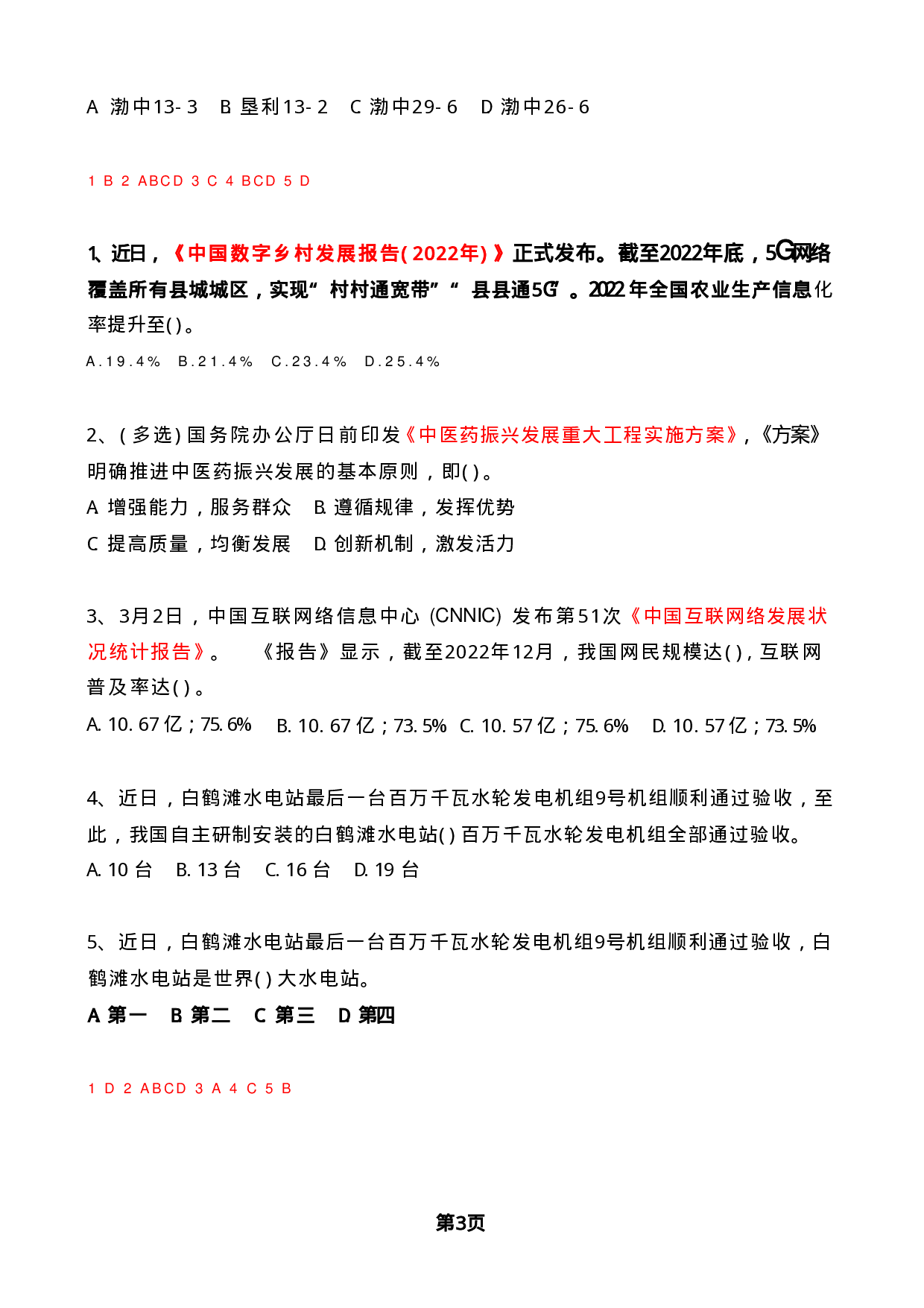 2023年03月时政热点试题及答案.pdf 第3页