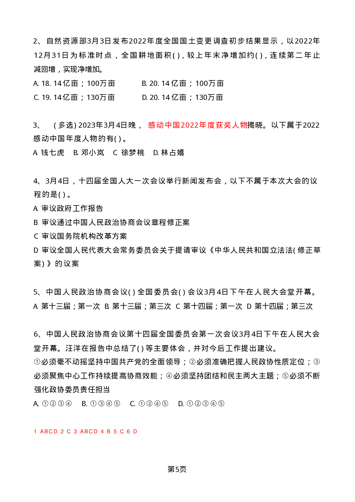 2023年03月时政热点试题及答案.pdf 第5页
