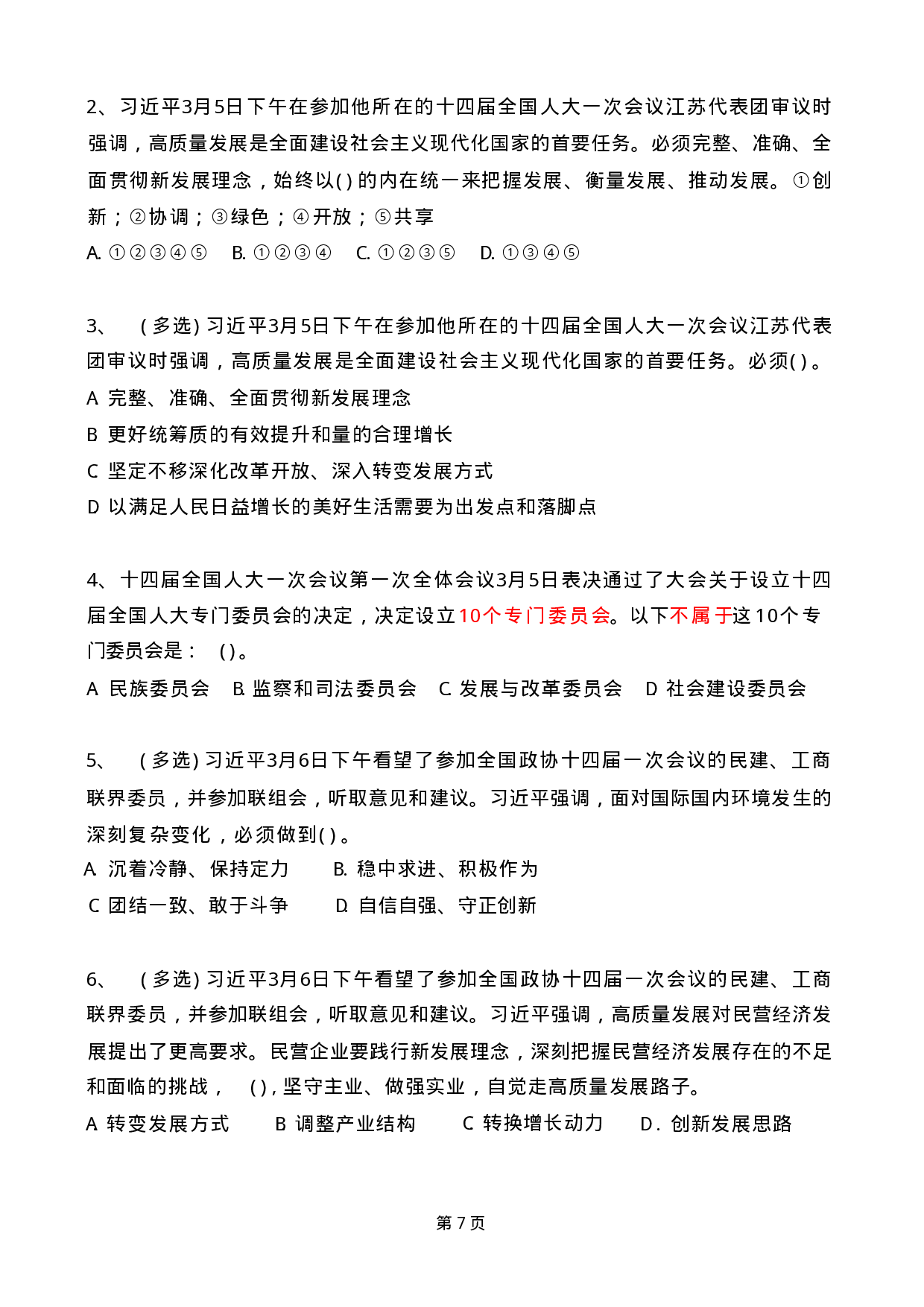 2023年03月时政热点试题及答案.pdf 第7页