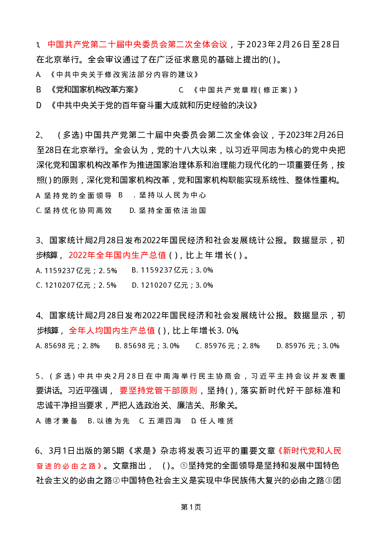 2023年03月时政热点试题及答案.pdf 第1页