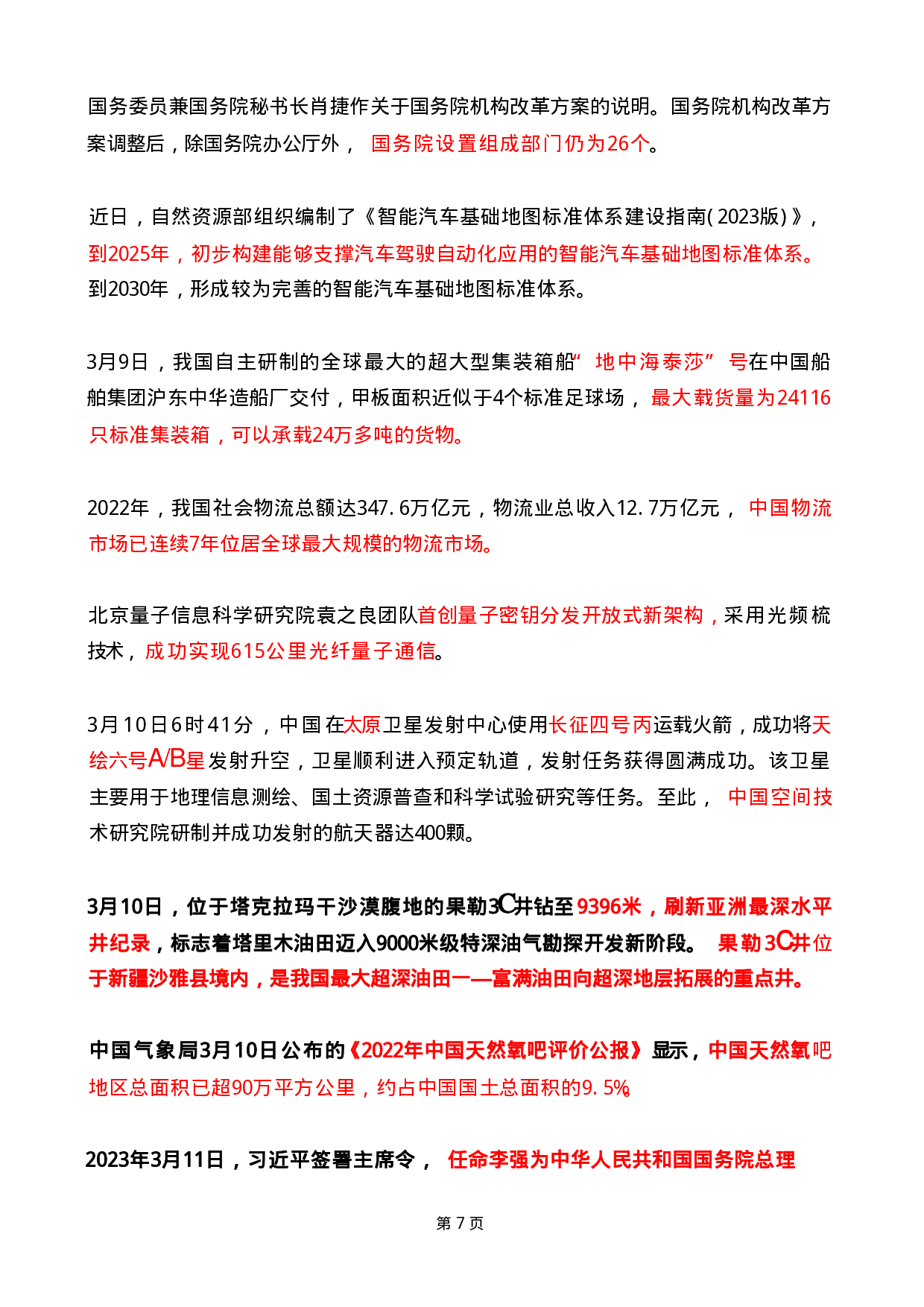 2023年03月时政热点（国内+国际）.pdf 第7页