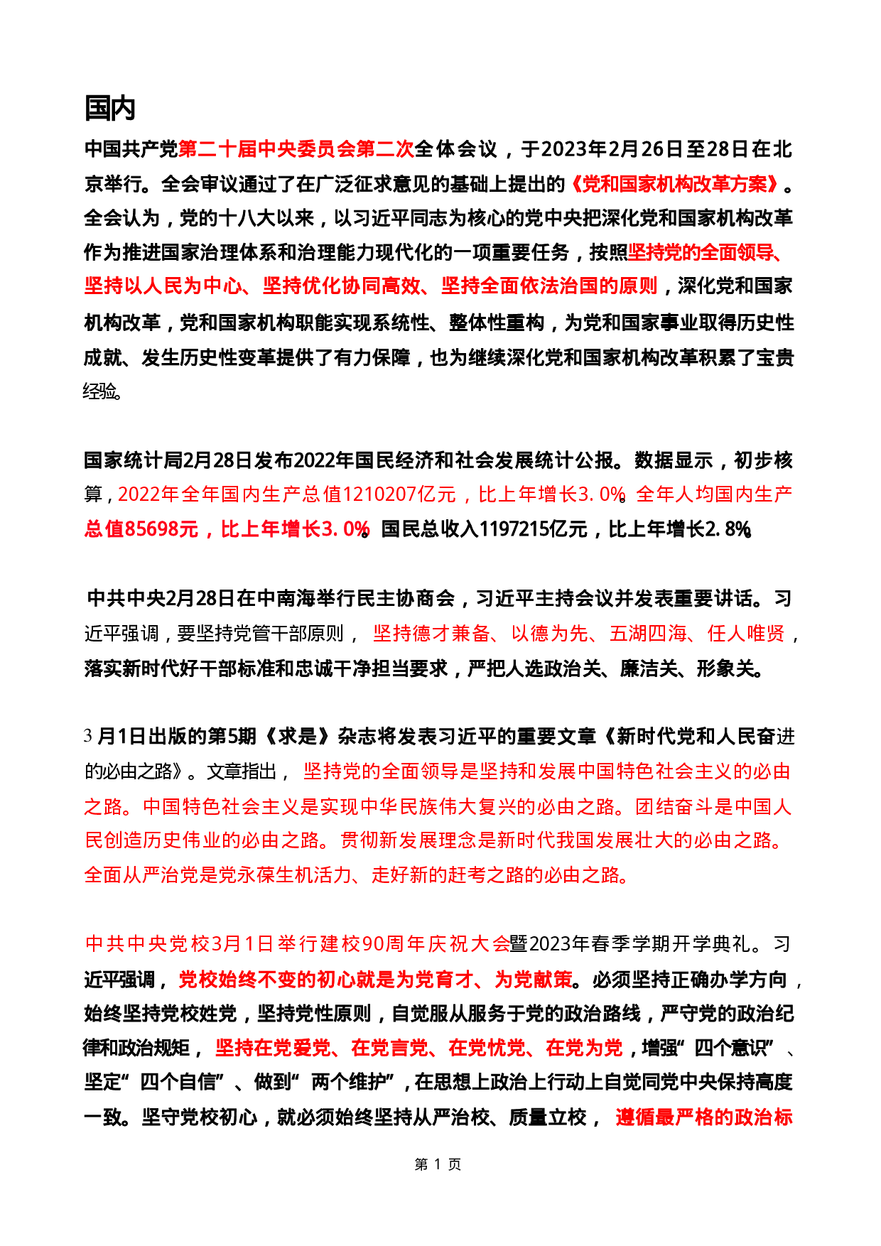 2023年03月时政热点（国内+国际）.pdf 第1页