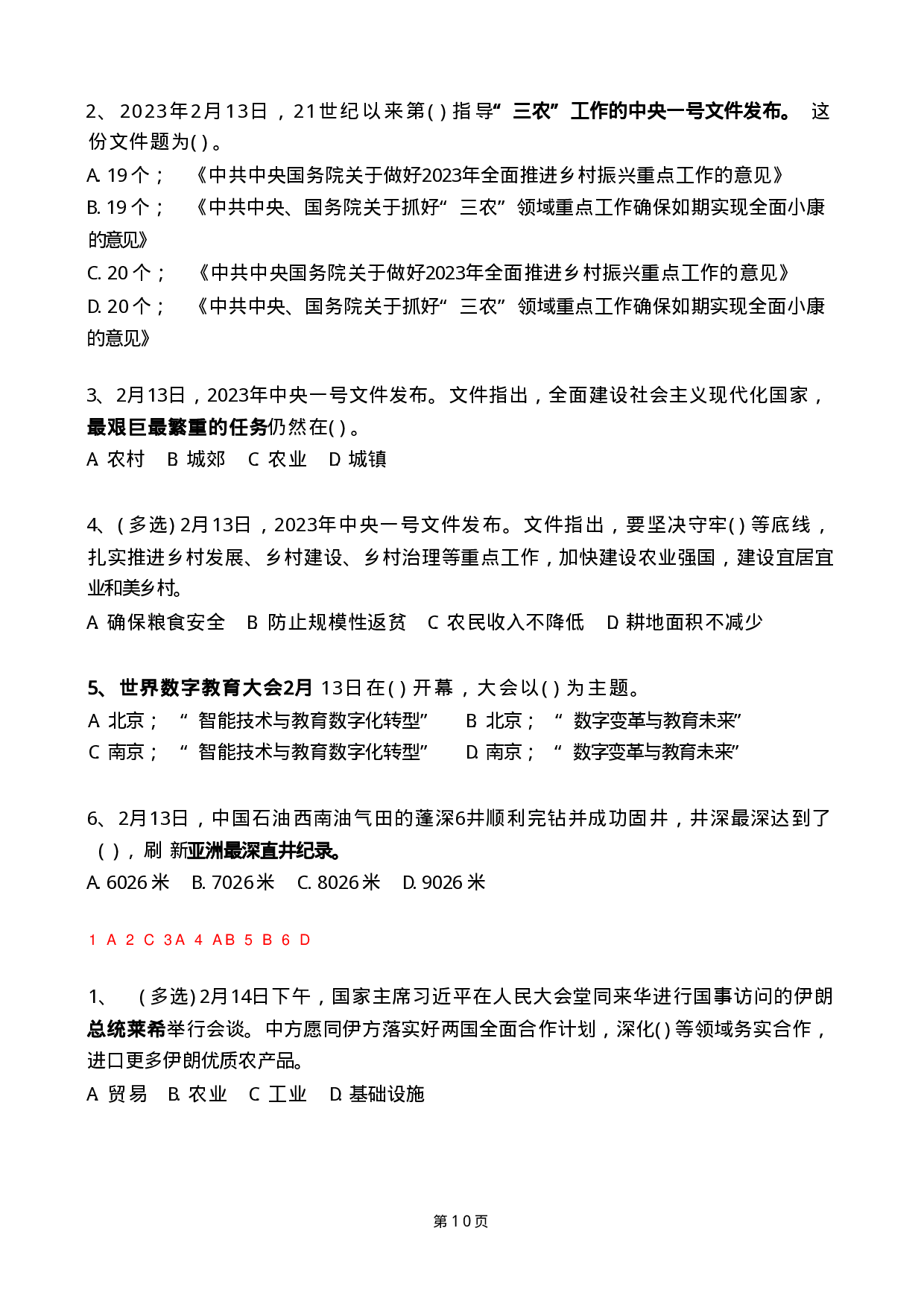 2023年2月时政热点试题及答案.pdf 第10页