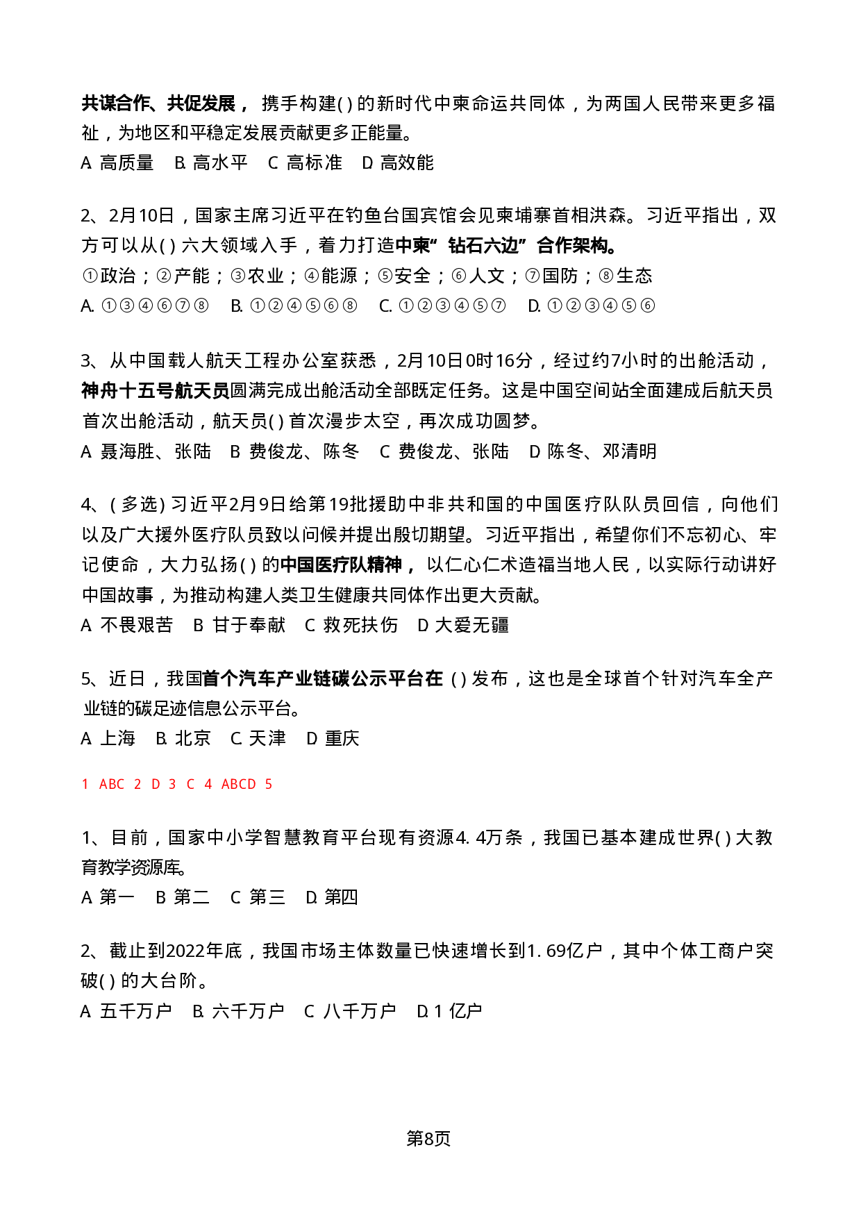 2023年2月时政热点试题及答案.pdf 第8页
